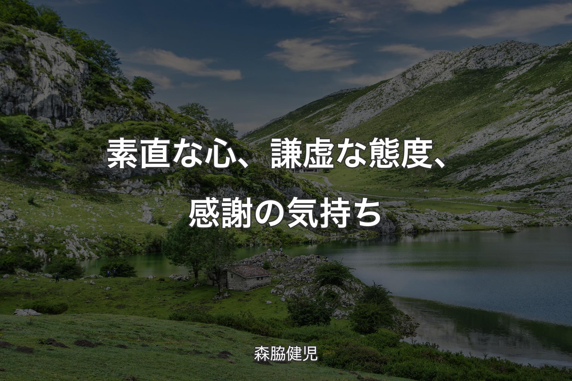 【背景1】素直な心、謙虚な態度、感謝の気持ち - 森脇健児