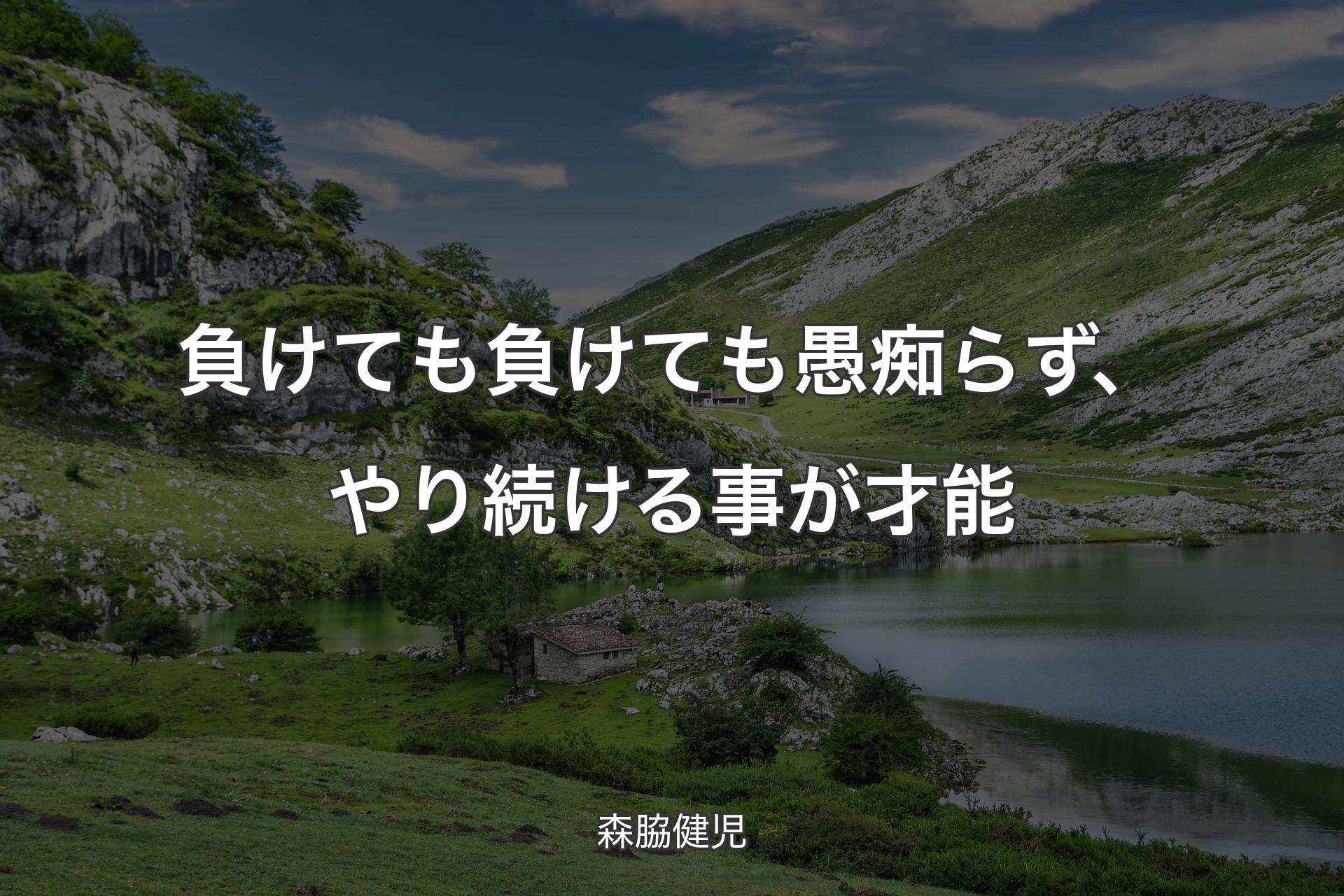 【背景1】負けても負けても愚痴らず、やり続ける事が才能 - 森脇健児