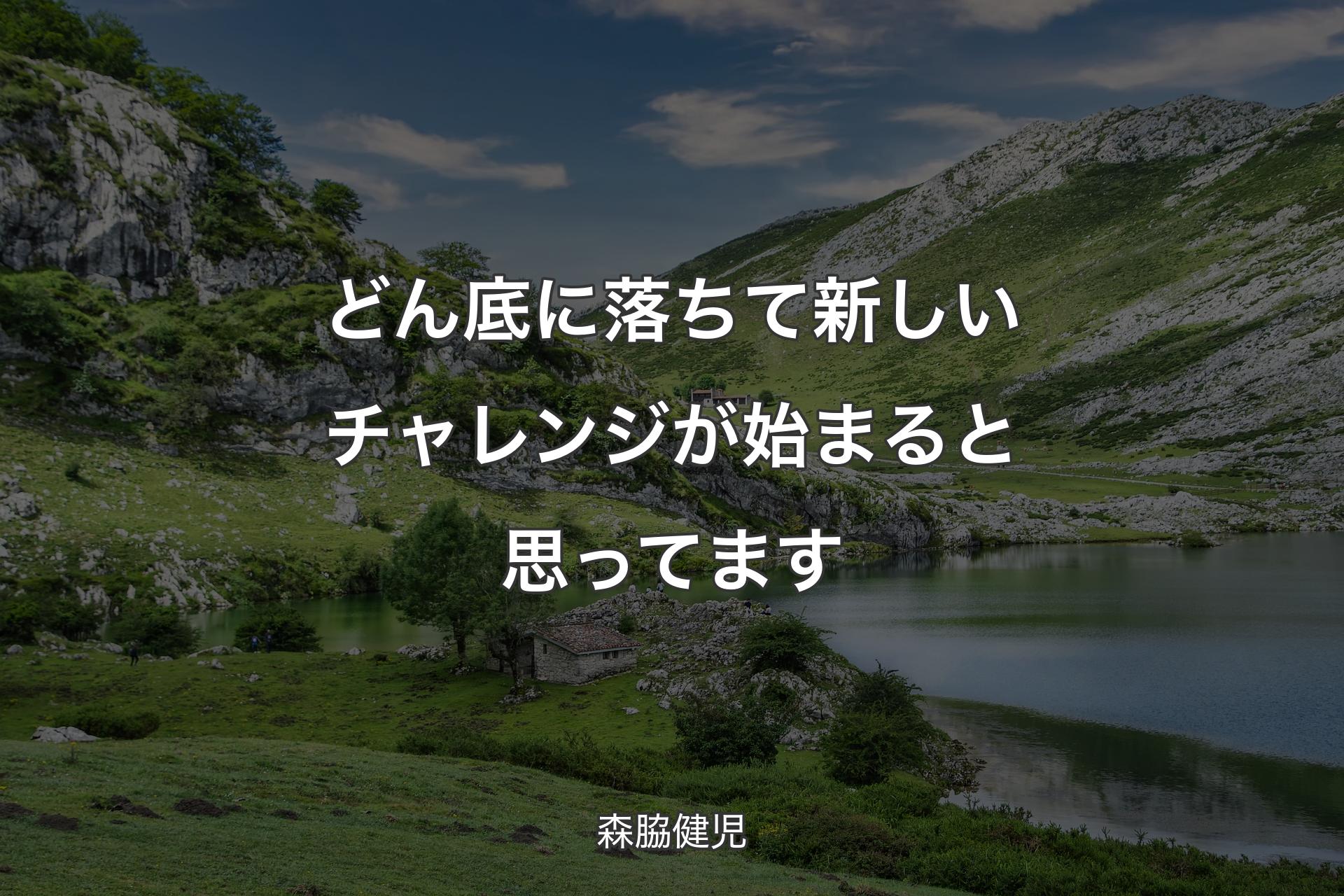 どん底に落ちて新しいチャレンジが始まると思ってます - 森脇健児