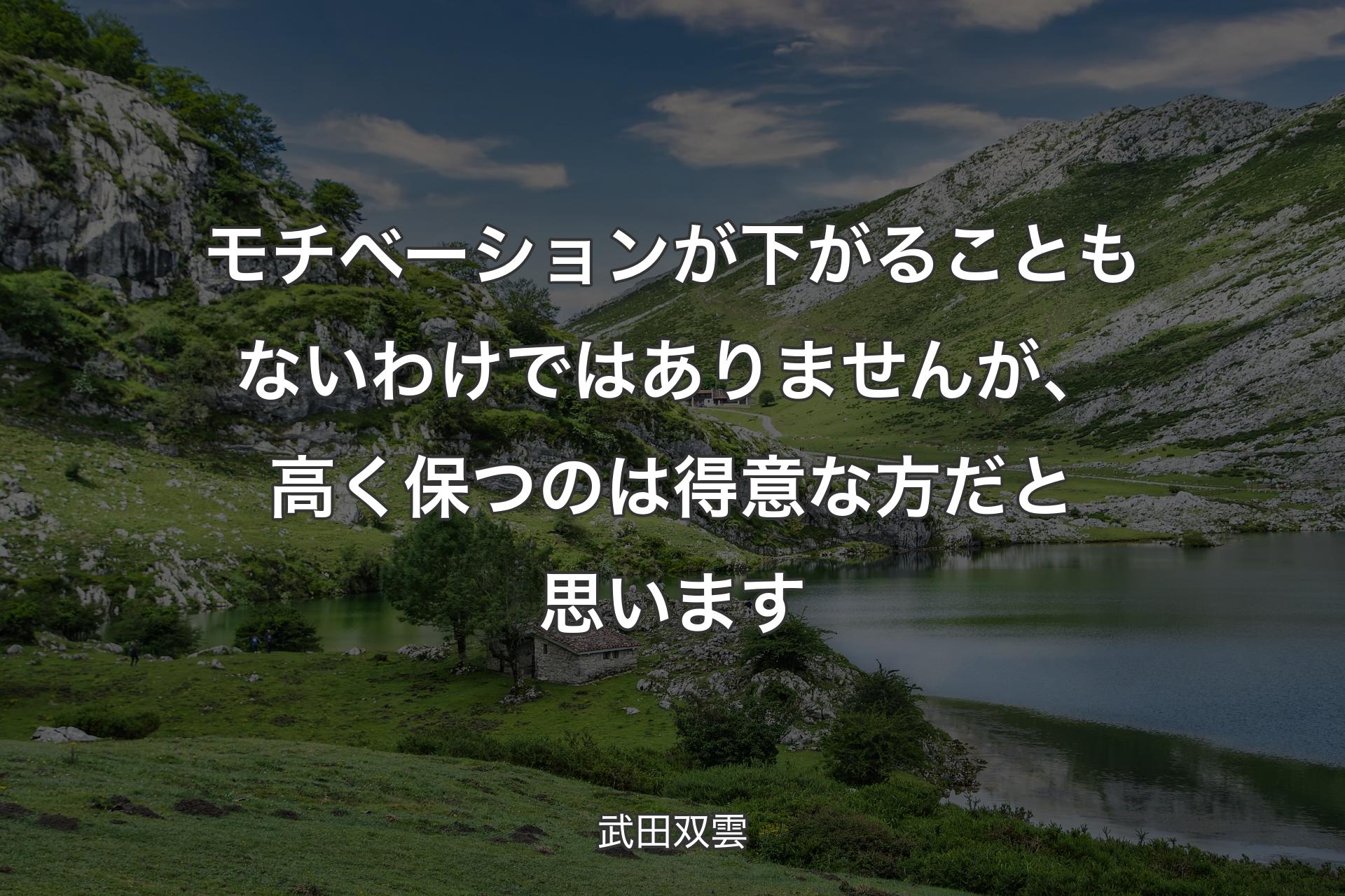 【背景1】モチベーションが下がることもないわけではありませんが、高く保つのは得意な方だと思います - 武田双雲