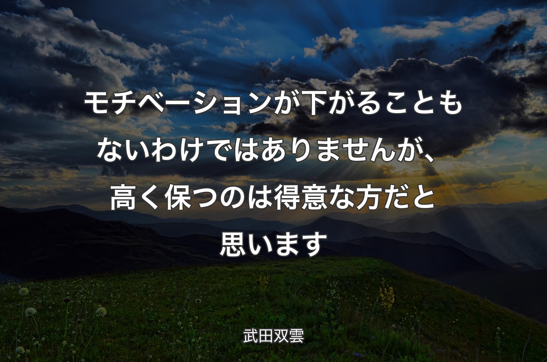 モチベーションが下がることもないわけではありませんが、高く保つのは得意な方だと思います - 武田双雲