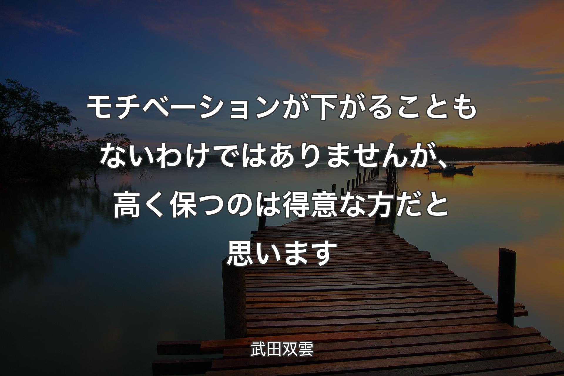 【背景3】モチベーションが下がることもないわけで�はありませんが、高く保つのは得意な方だと思います - 武田双雲