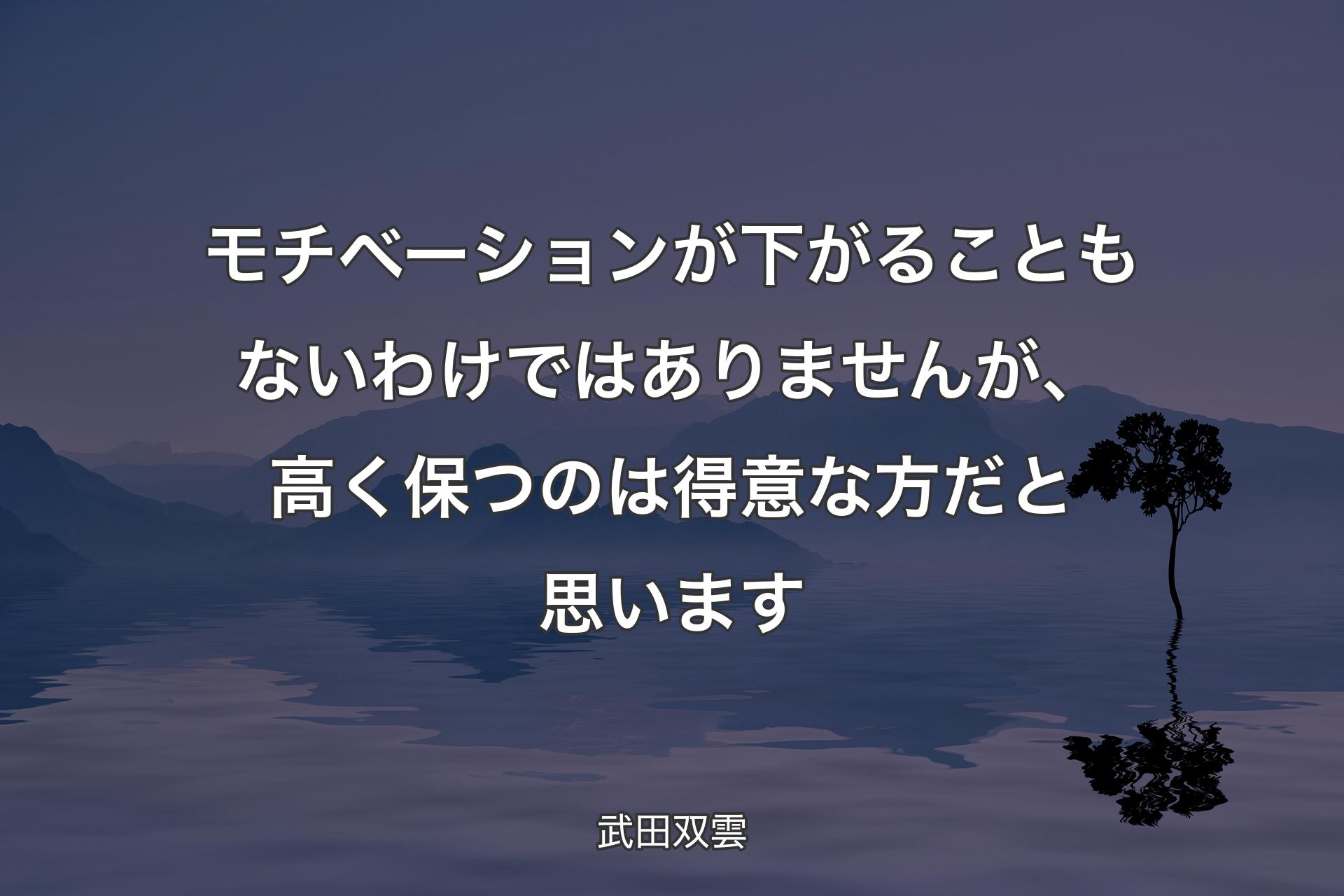 【背景4】モチベーションが下がることもないわけではありませんが、高く保つのは得意な方だと思います - 武田双雲