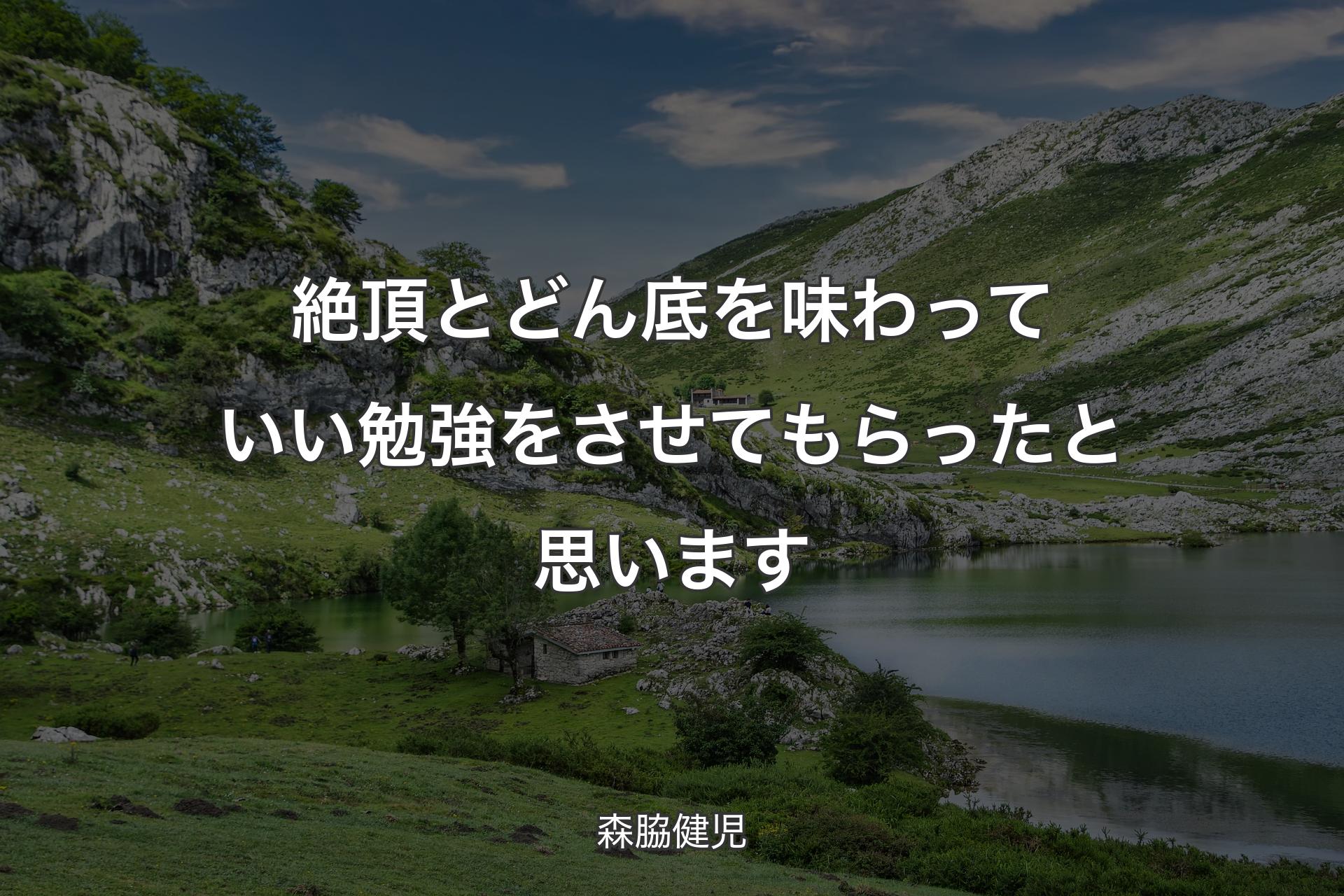 【背景1】絶頂とどん底を味わっていい勉強をさせてもらったと思います - 森脇健児