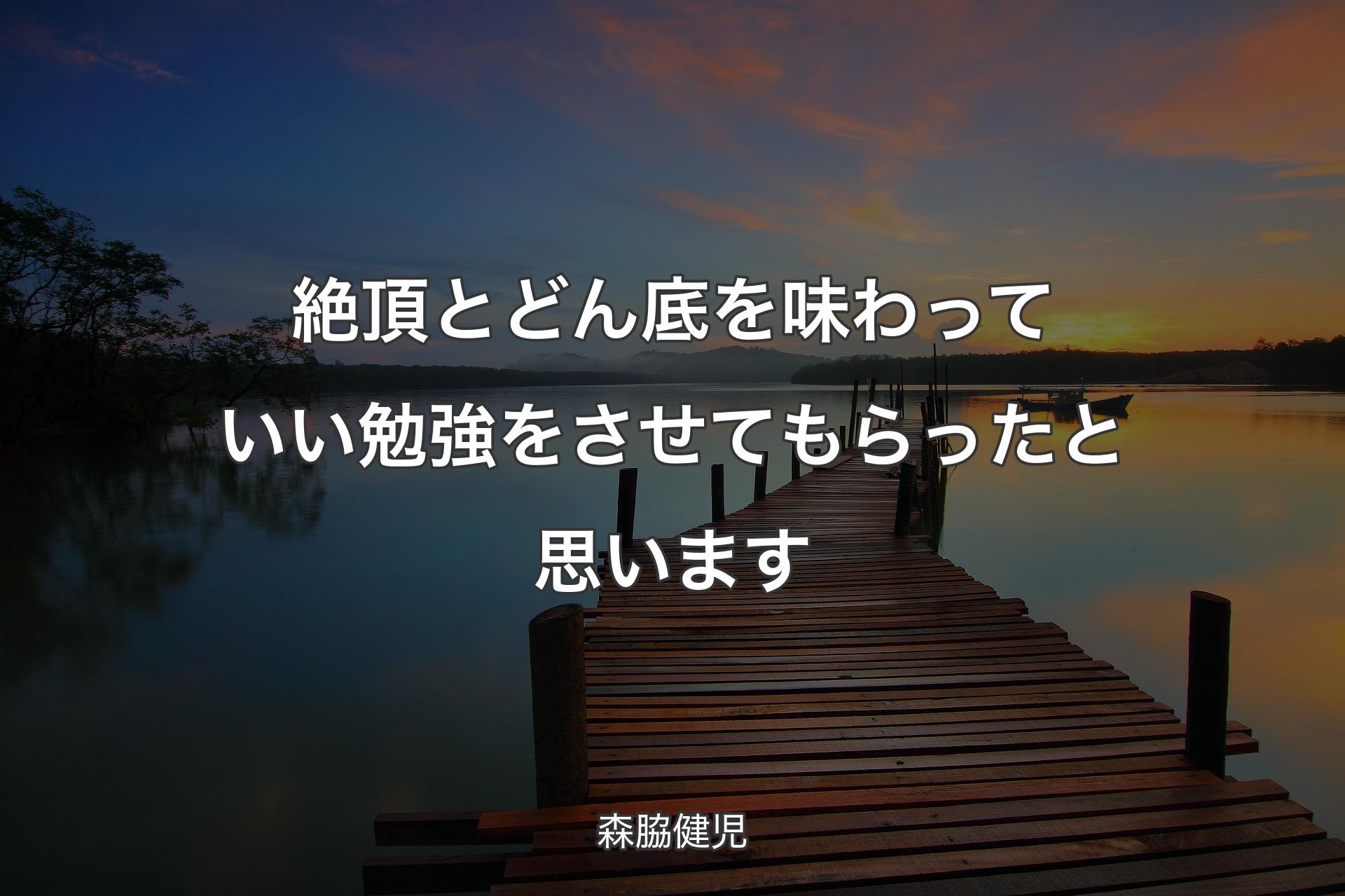 【背景3】絶頂とどん底を味わっていい勉強をさせてもらったと思います - 森脇健児