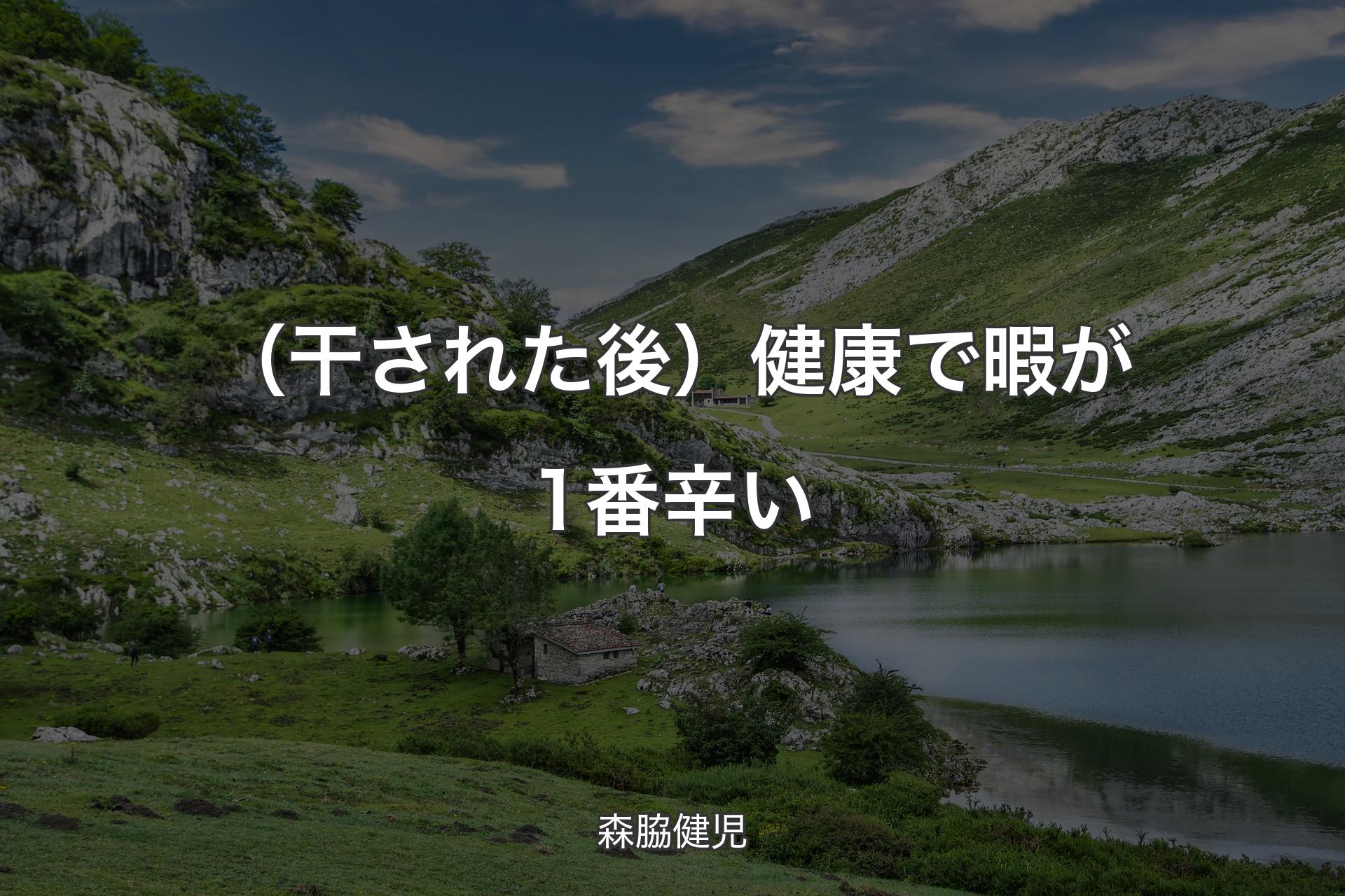 【背景1】（干された後）健康で暇が1番辛い - 森脇健児