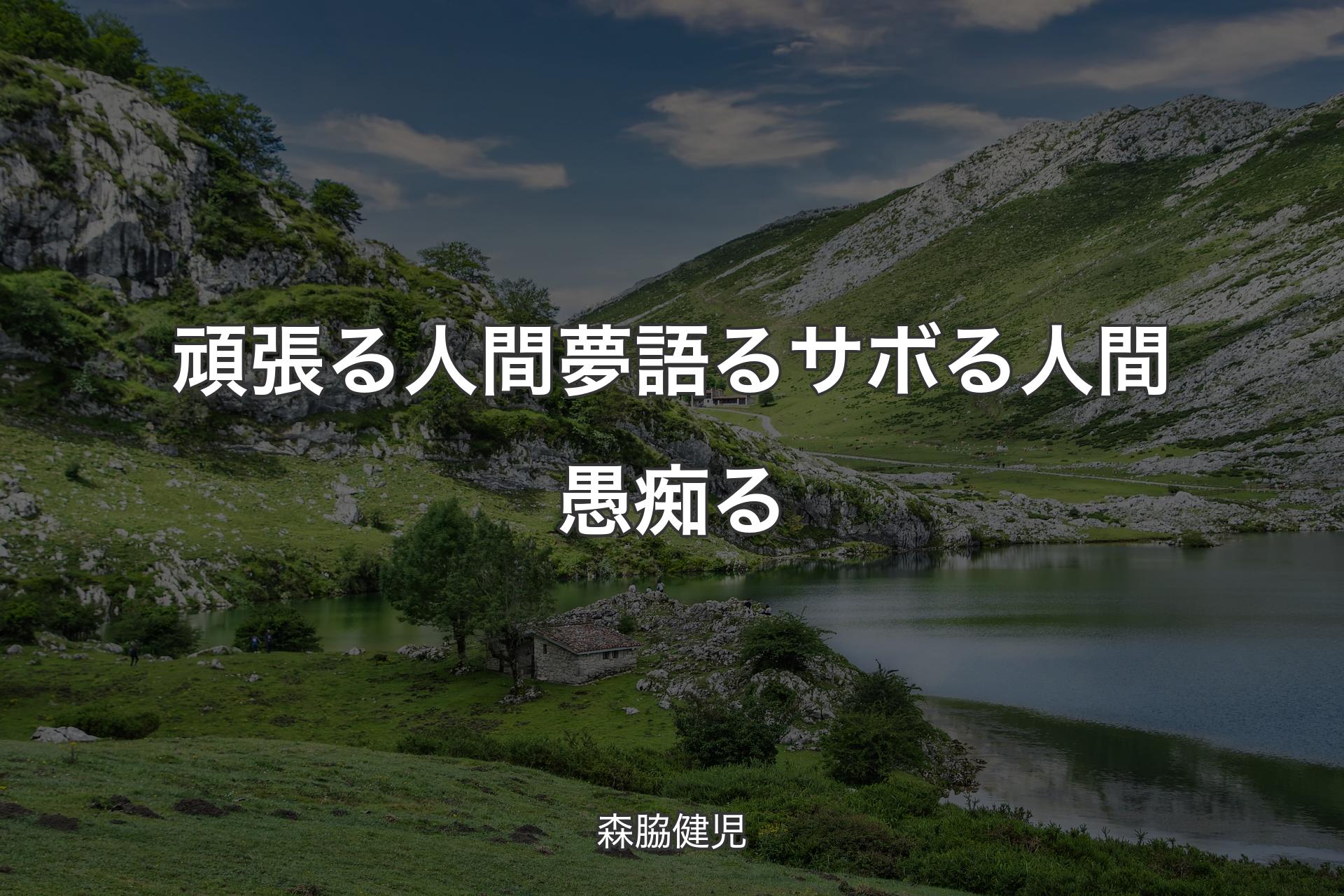 【背景1】頑張る人間 夢語るサボる人間 愚痴る - 森脇健児