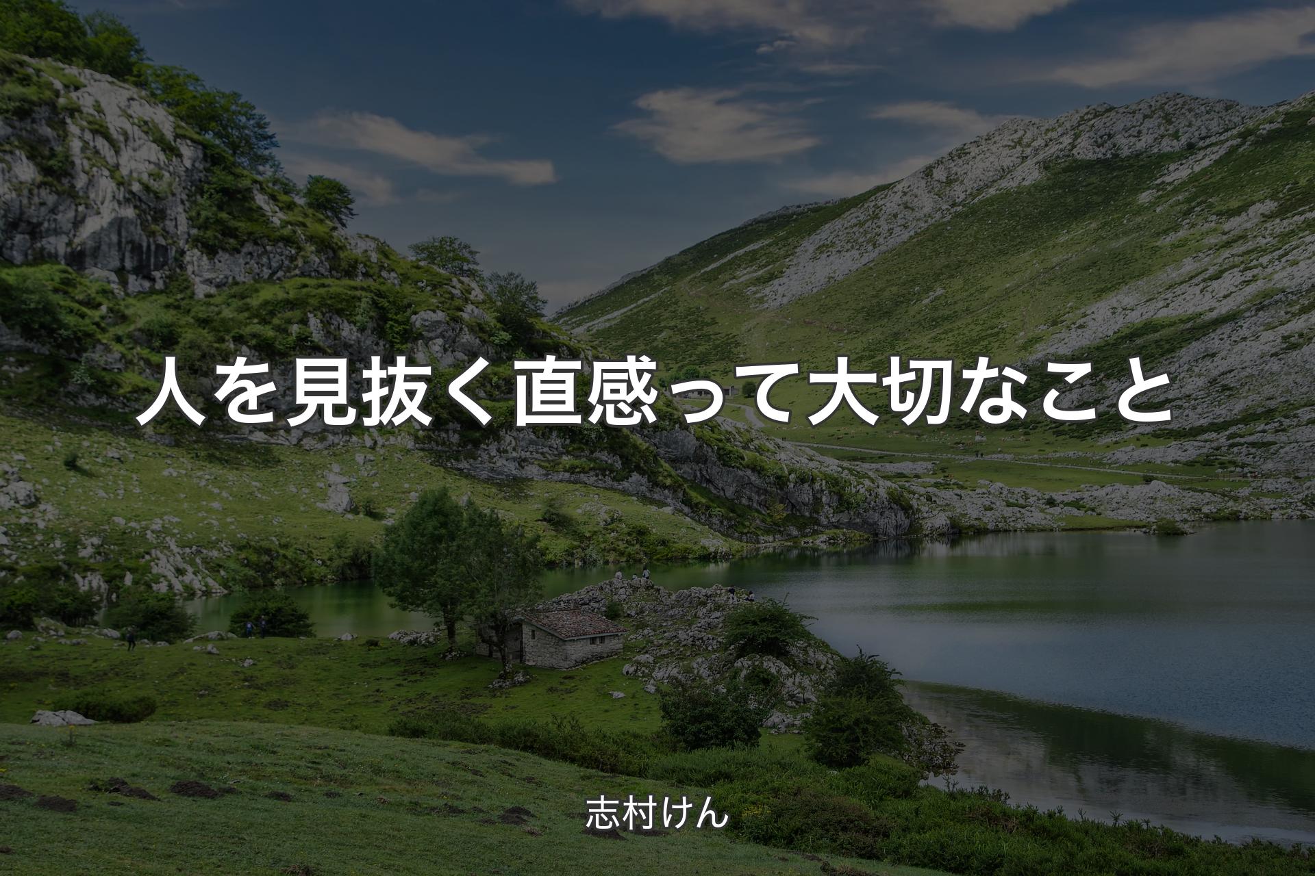 【背景1】人を見抜く直感って大切なこと - 志村けん