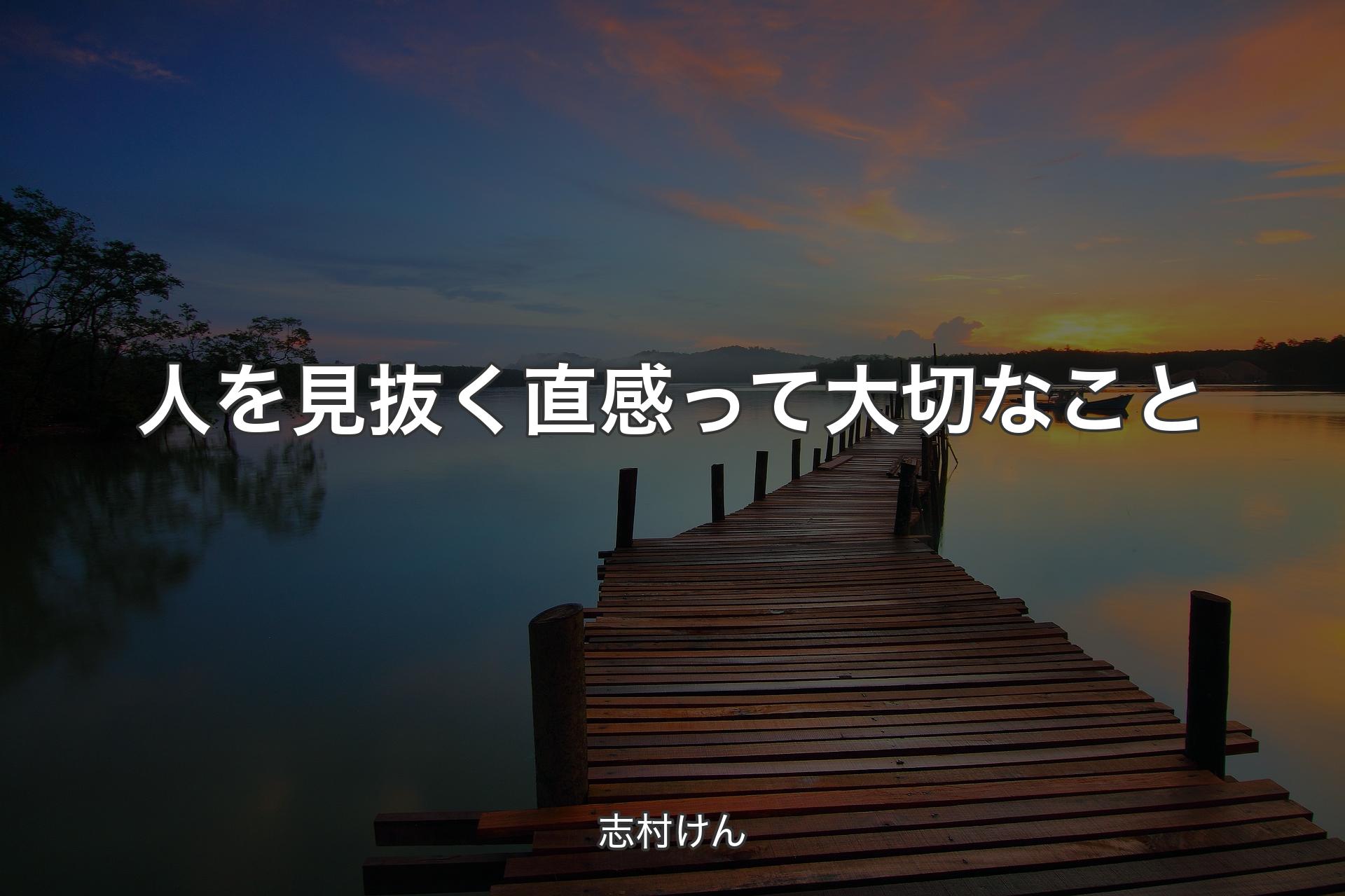 【背景3】人を見抜く直感って大切なこと - 志村けん