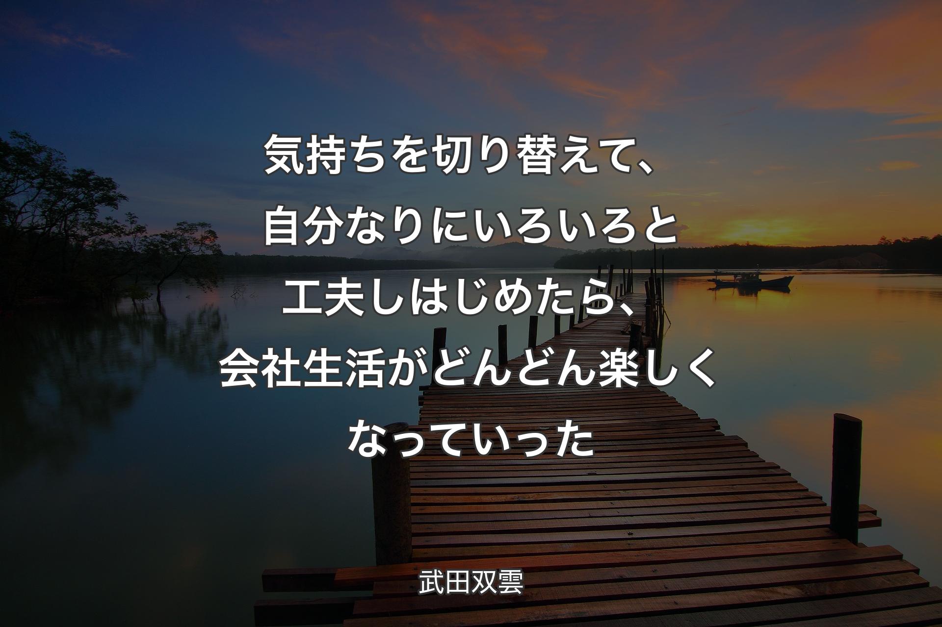 気持ちを切り替えて、自分なりにいろいろと工夫しはじめたら、会社生活がどんどん楽しくなっていった - 武田双雲