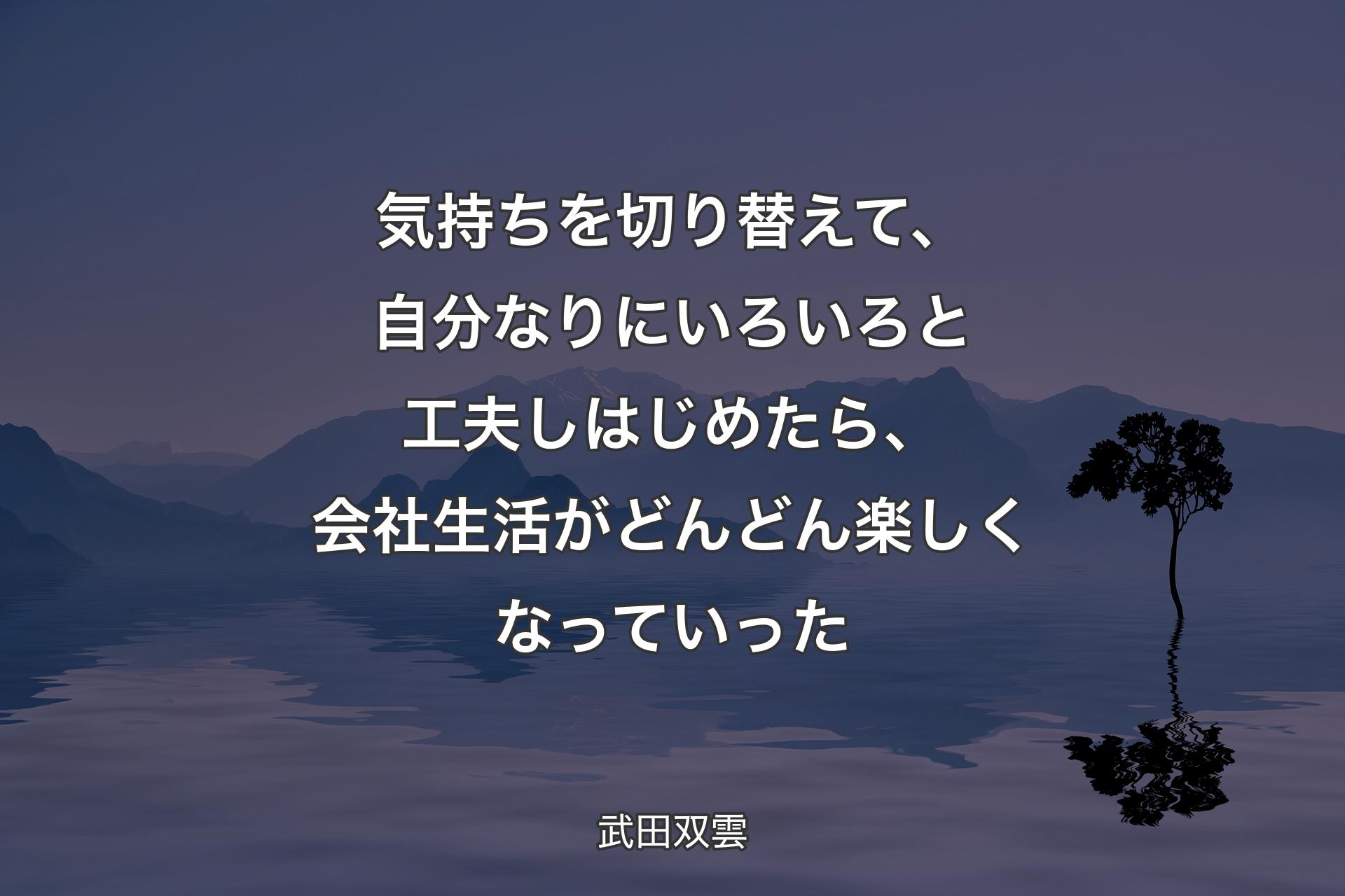 【背景4】気持ちを切り替えて、自分なりにいろいろと工夫しはじめたら、会社生活がどんどん楽しくなっていった - 武田双雲