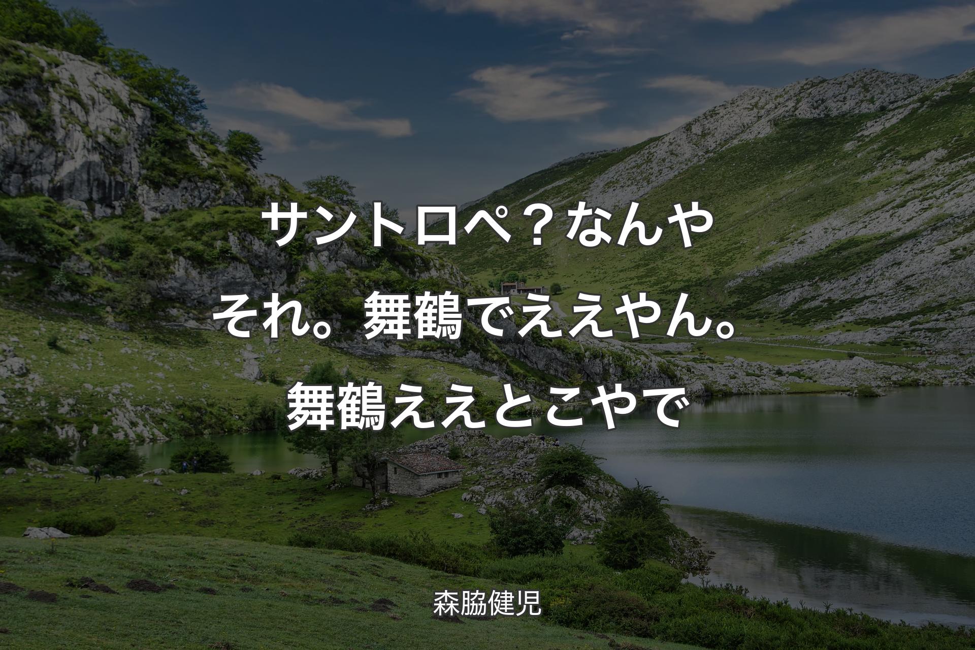 【背景1】サントロペ？なんやそれ。舞鶴でええやん。舞鶴ええとこやで - 森脇健児