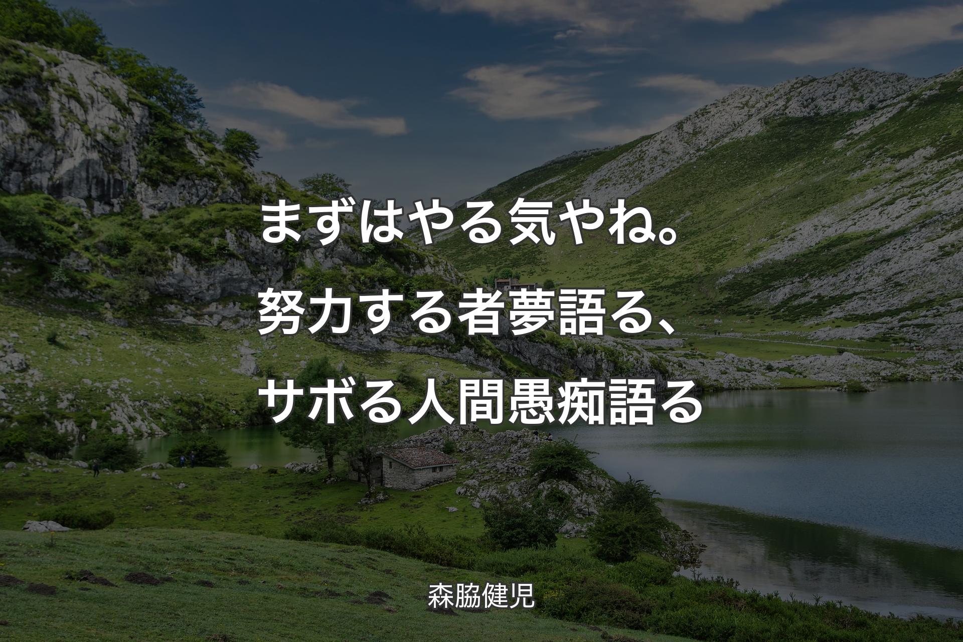 【背景1】まずはやる気やね。努力する者夢語る、サボる人間愚痴語る - 森脇健児