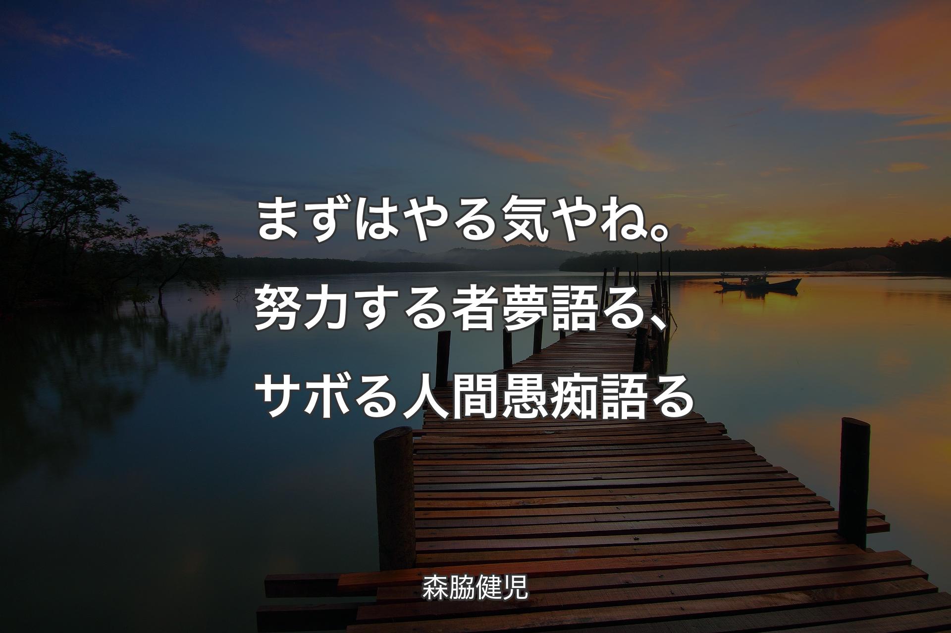 まずはやる気やね。努力する者夢語る、サボる人間愚痴語る - 森脇健児