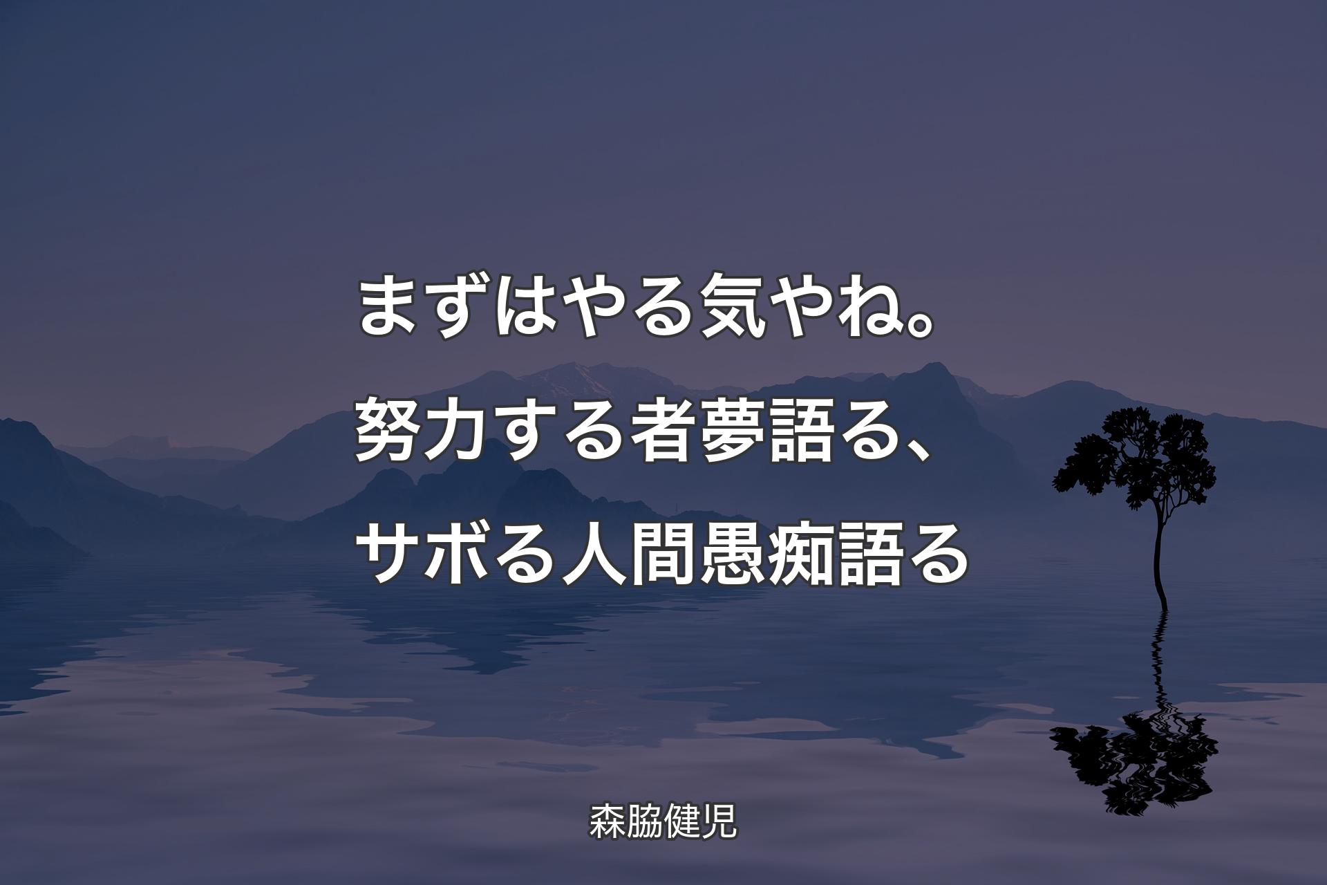 【背景4】まずはやる気やね。努力する者夢�語る、サボる人間愚痴語る - 森脇健児