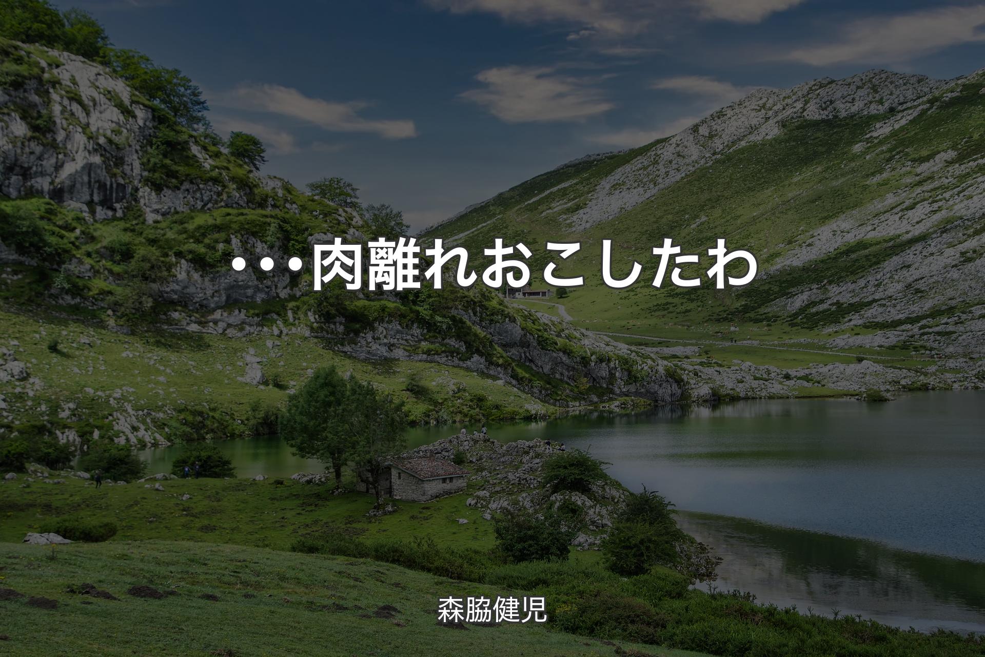 ･･･肉離れおこしたわ - 森脇健児