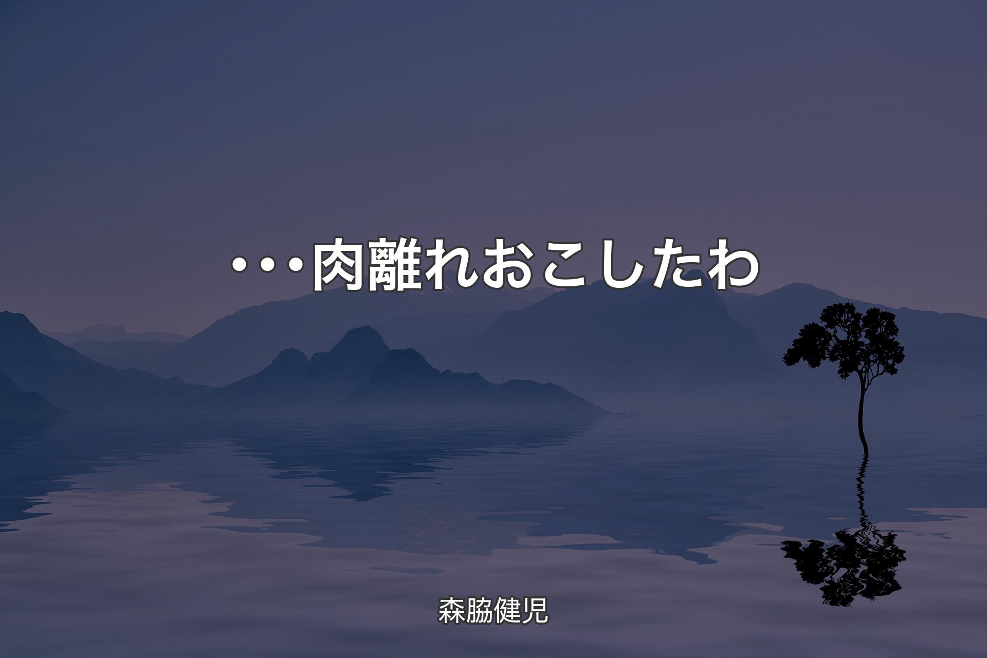 【背景4】･･･肉離れおこしたわ - 森脇健児