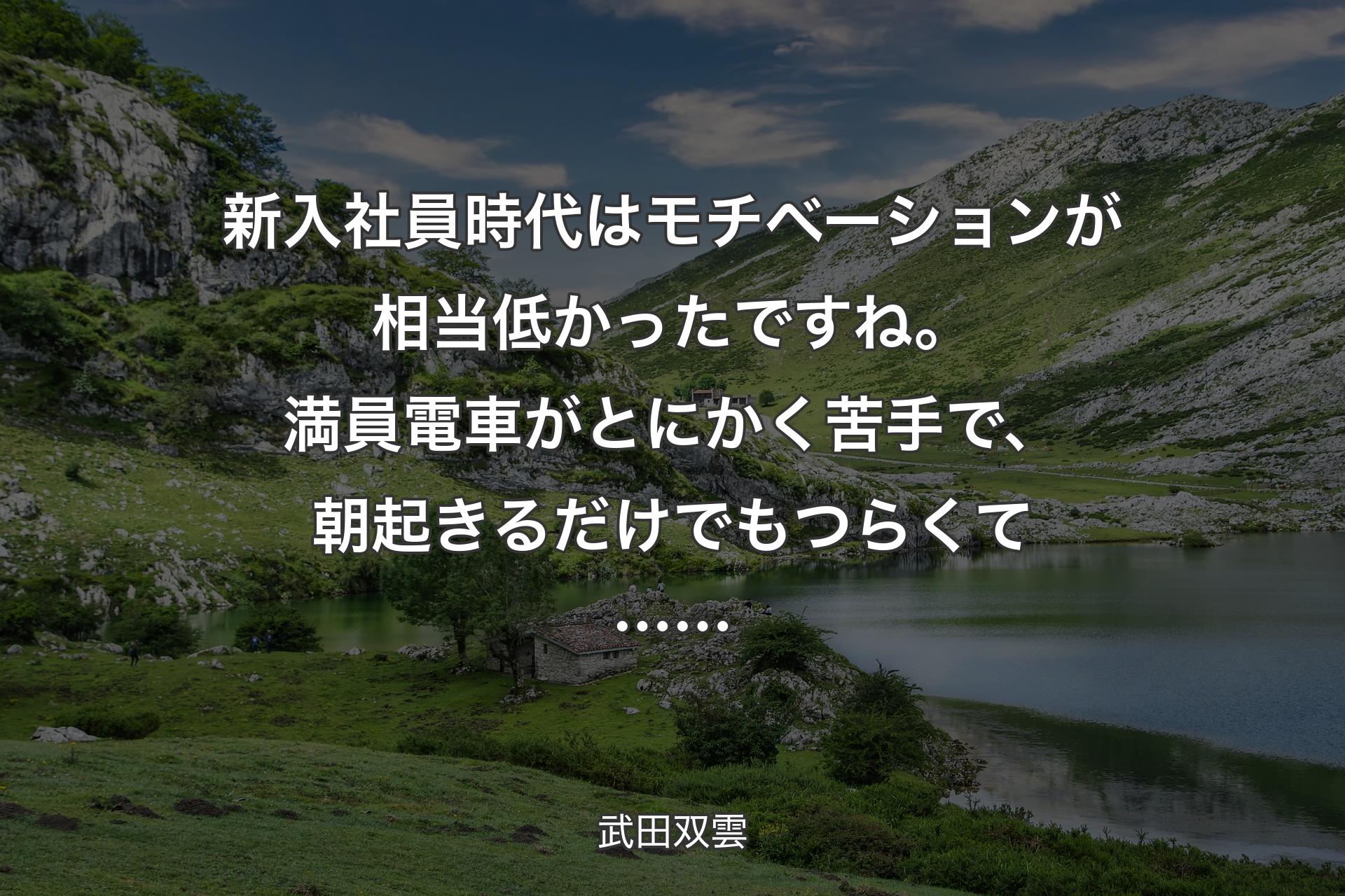 【背景1】新入社員時代はモチベーションが相当低かったですね。満員電車がとにかく苦手で、朝起きるだけでもつらくて…… - 武田双雲