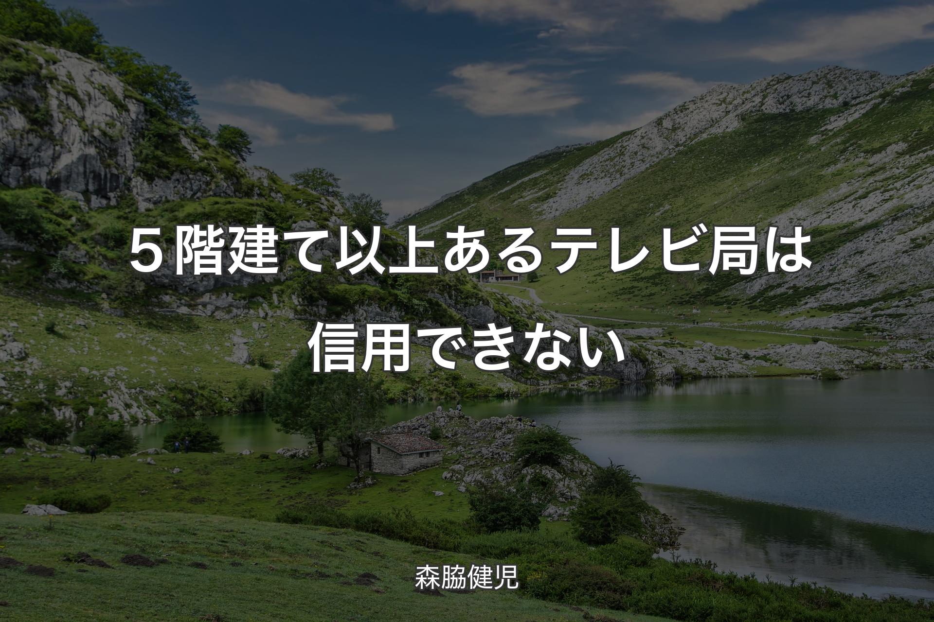 【背景1】５階建て以上あるテレビ局は信用できない - 森脇健児