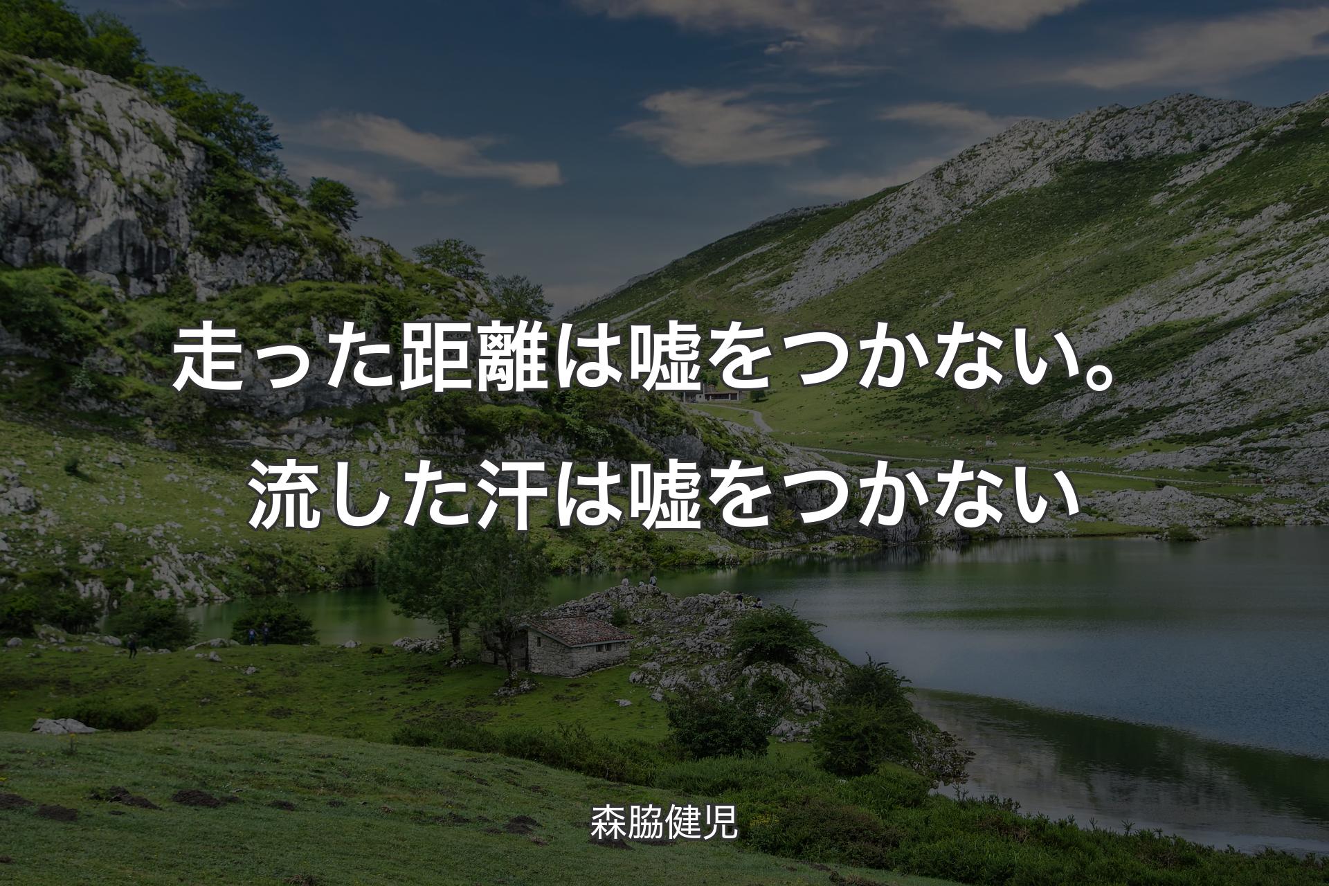 走った距離は嘘をつかない。流した汗は嘘をつかない - 森脇健児