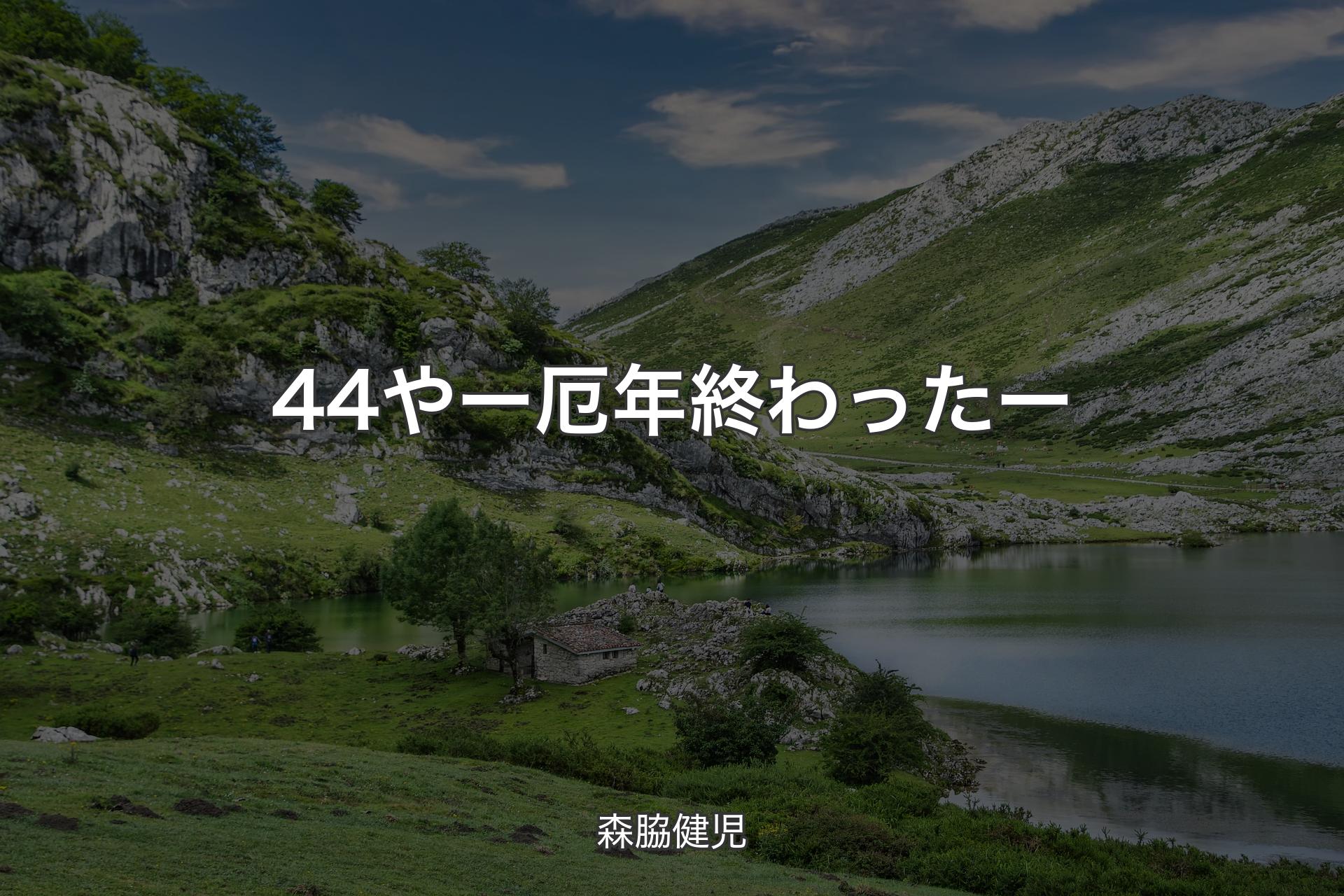 44やー 厄年終わったー - 森脇健児