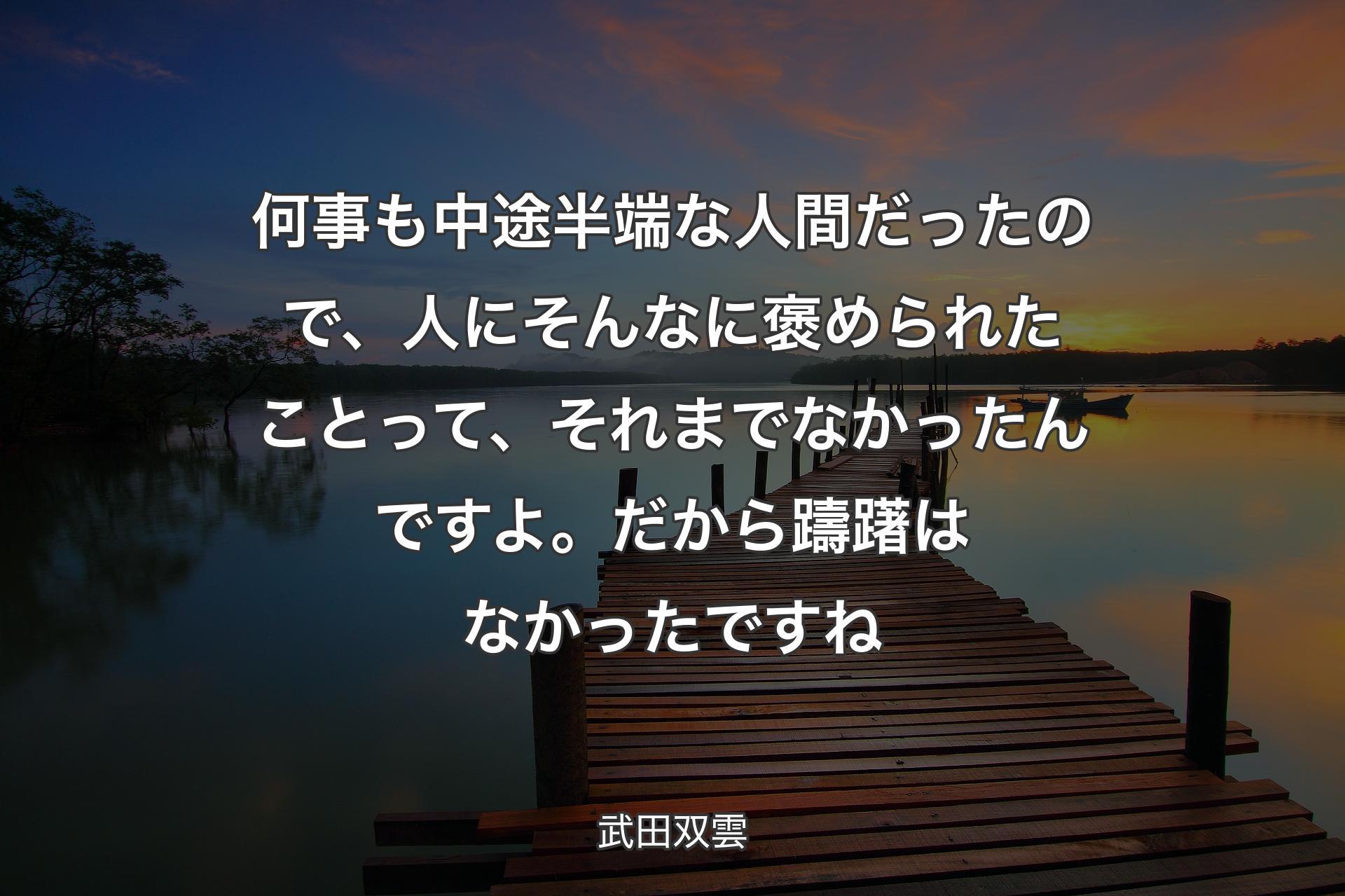 【背景3】何事も中途半端な人間だったので、人にそんなに褒められたことって、それまでなかったんですよ。だから躊躇はなかったですね - 武田双雲