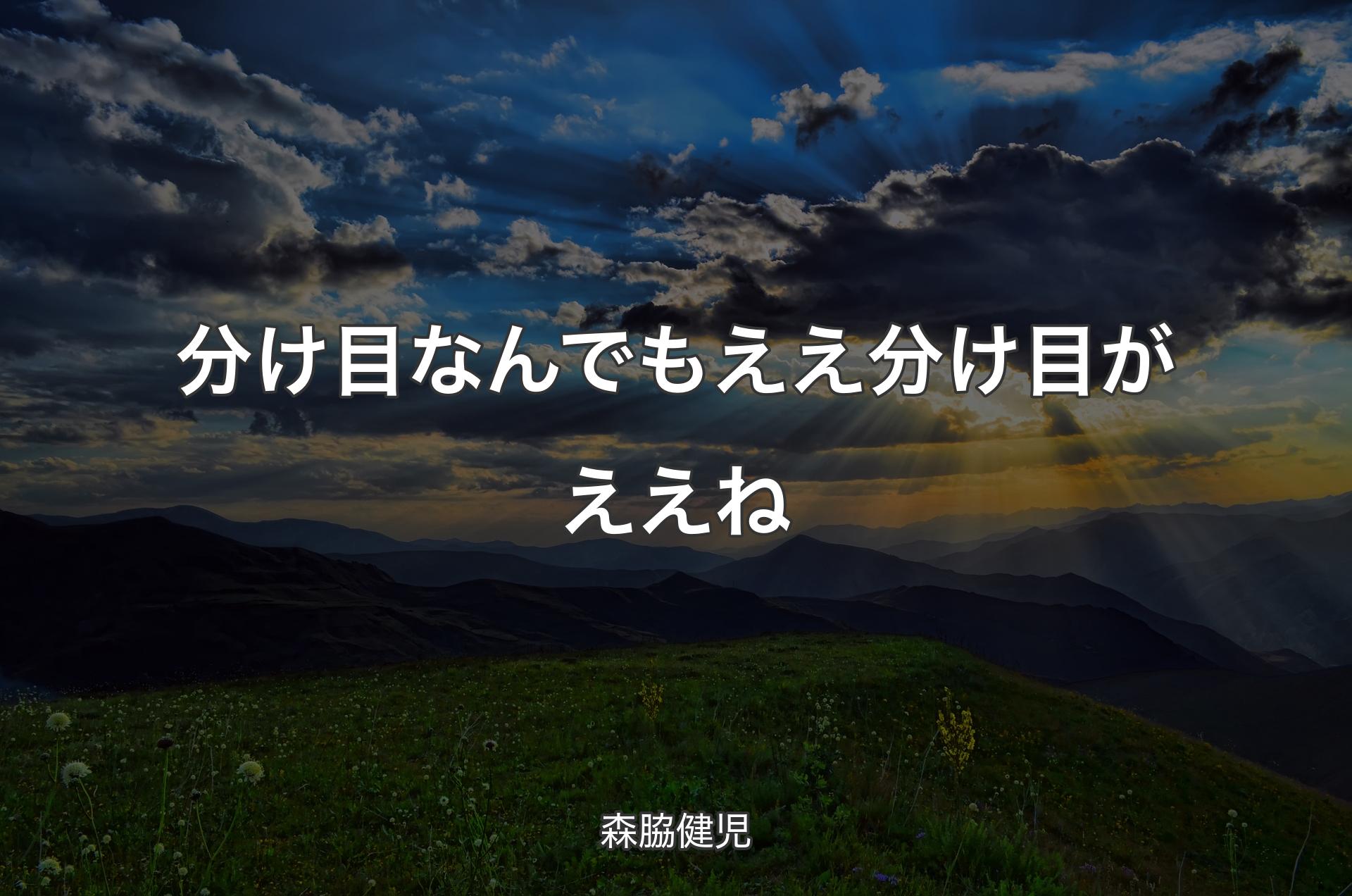 分け目 なんでもええ 分け目がええね - 森脇健児