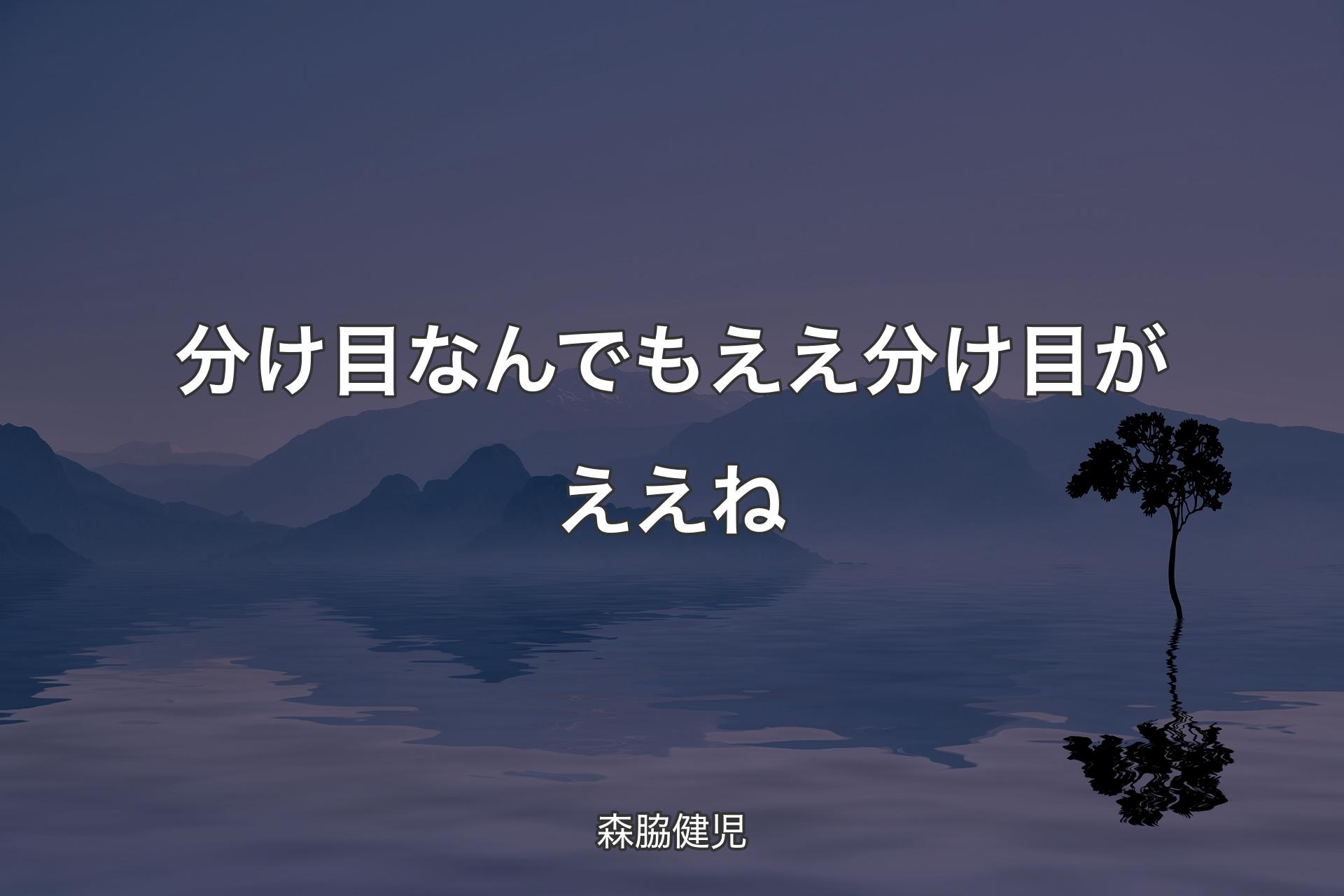 分け目 なんでもええ 分け目がええね - 森脇健児