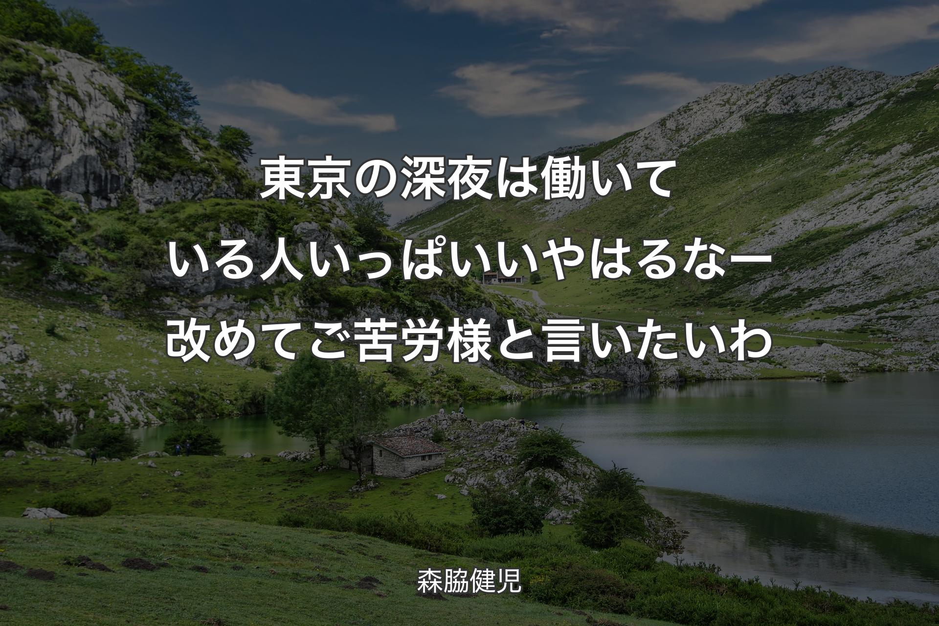 【背景1】東京の深夜は働いている人いっぱいいやはるなー 改めてご苦労様と言いたいわ - 森脇健児