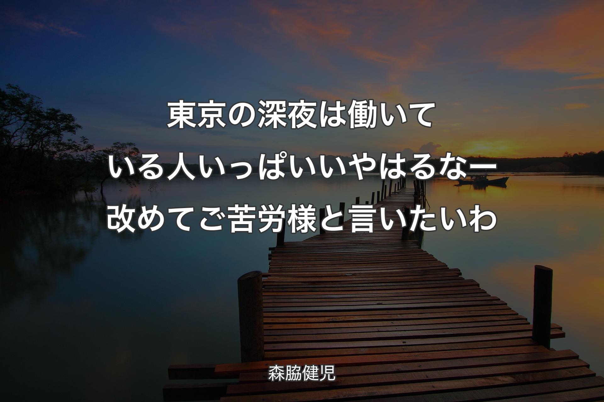 東京の深夜は��働いている人いっぱいいやはるなー 改めてご苦労様と言いたいわ - 森脇健児