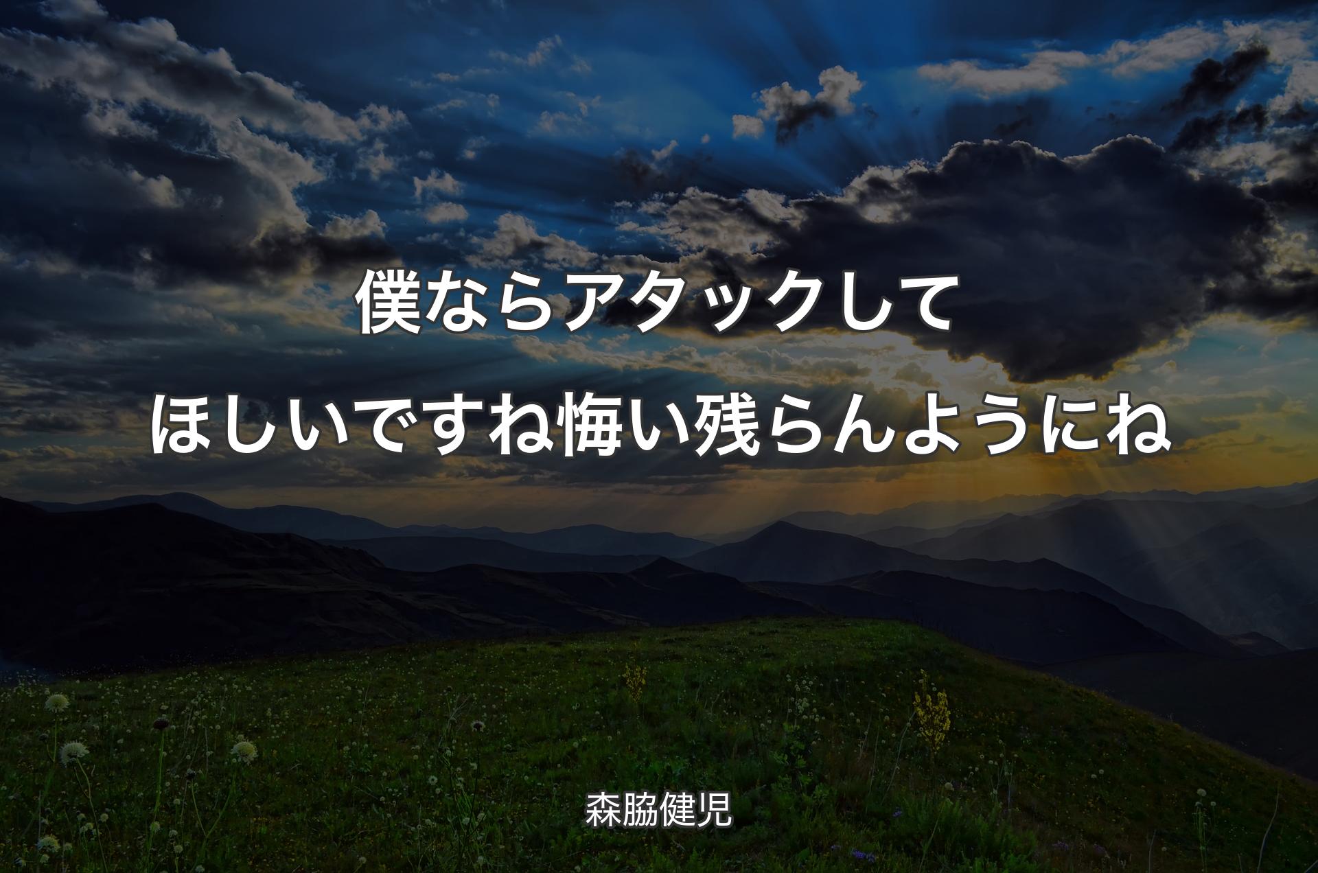 僕ならアタックしてほしいですね 悔い残らんようにね - 森脇健児