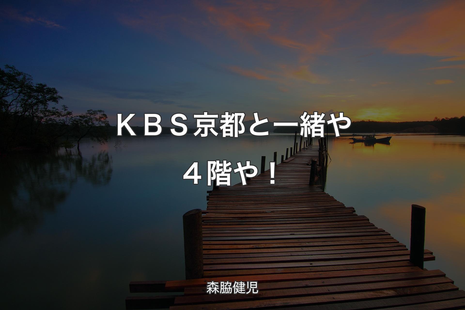 【背景3】ＫＢＳ京都と一緒や ４階や！ - 森脇健児