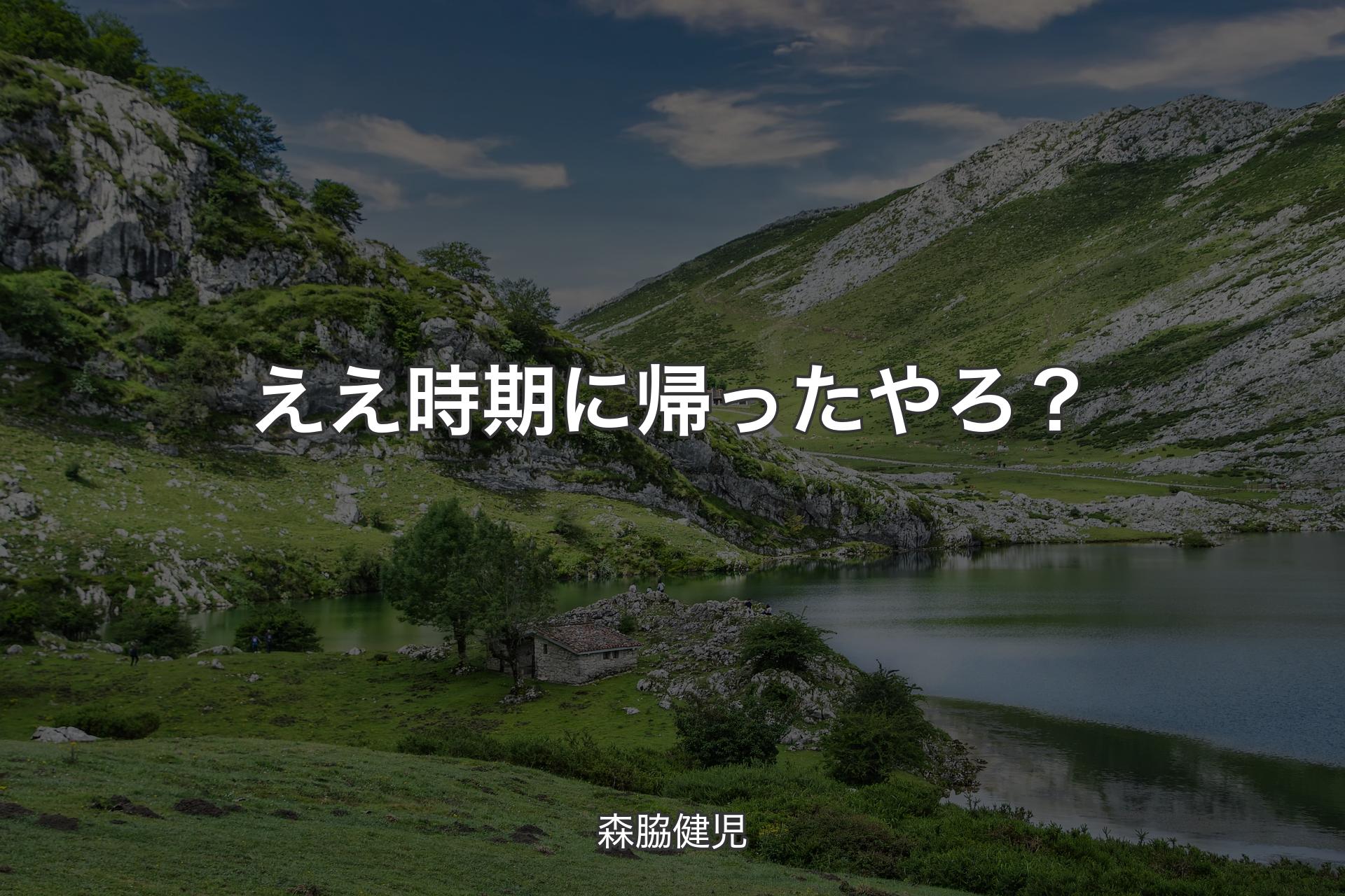 【背景1】ええ時期に帰ったやろ？ - 森脇健児