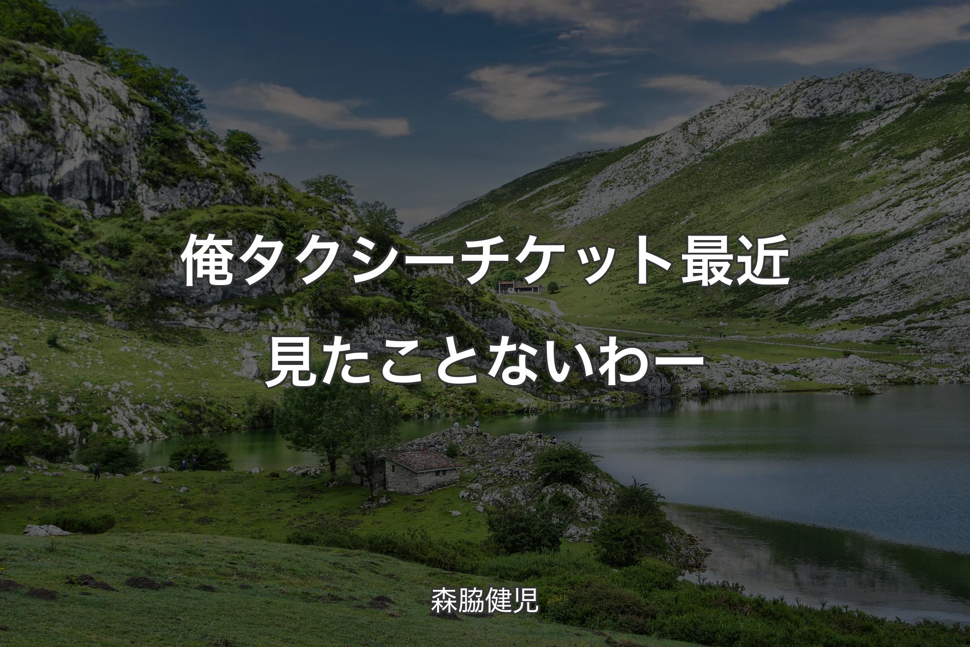 俺タクシーチケット最近見たことないわー - 森脇健児