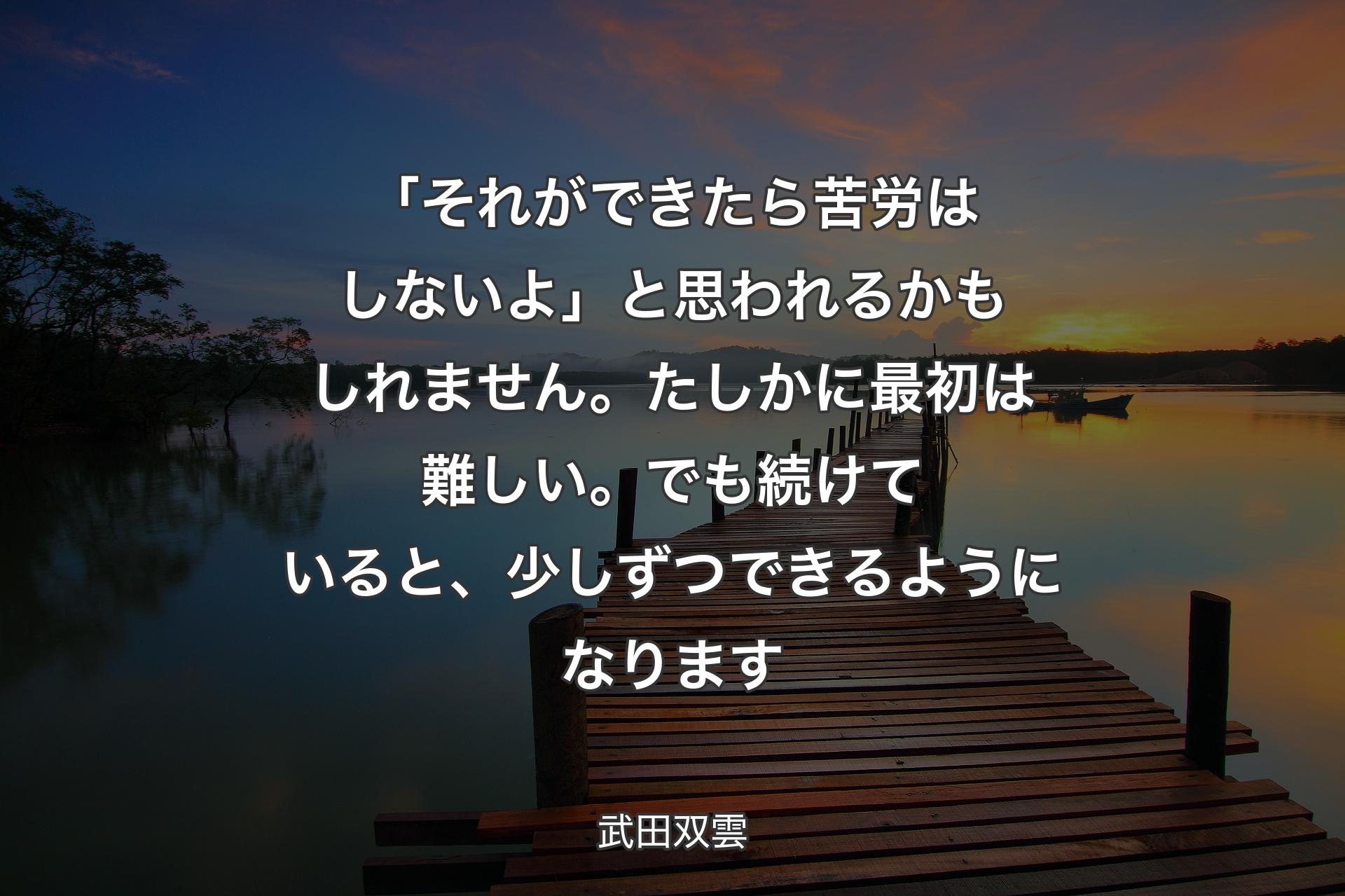 【背景3】「それができたら苦労はしないよ」と思われるかもしれません。たしかに最初は難しい。でも続けていると、少しずつできるようになります - 武田双雲