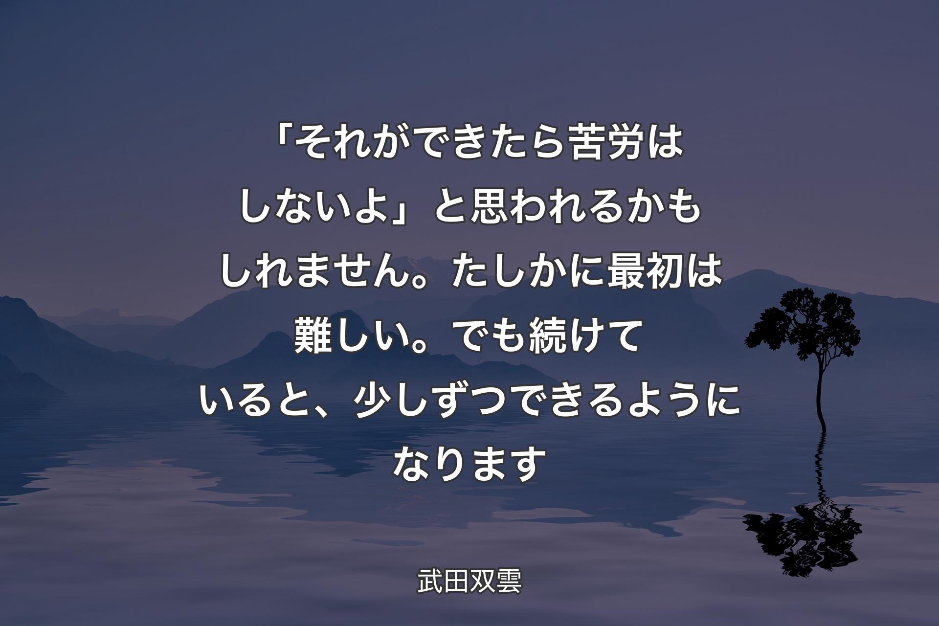 【背景4】「それができたら苦労はしないよ」と思われるかもしれません。たしかに最初は難しい。でも続けていると、少しずつできるようになります - 武田双雲