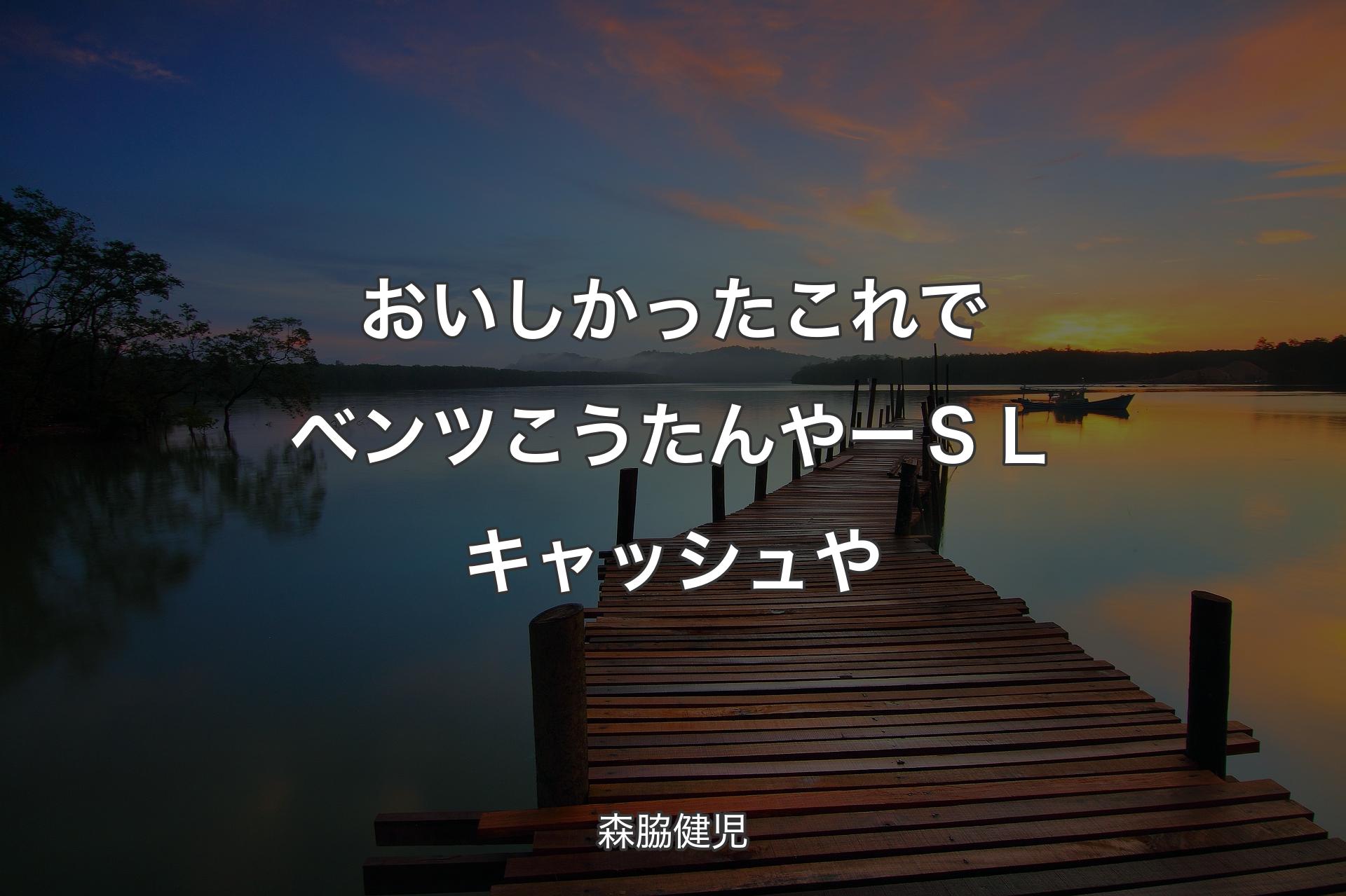 【背景3】おいしかった これでベンツこうたんやー ＳＬキャッシュや - 森脇健児