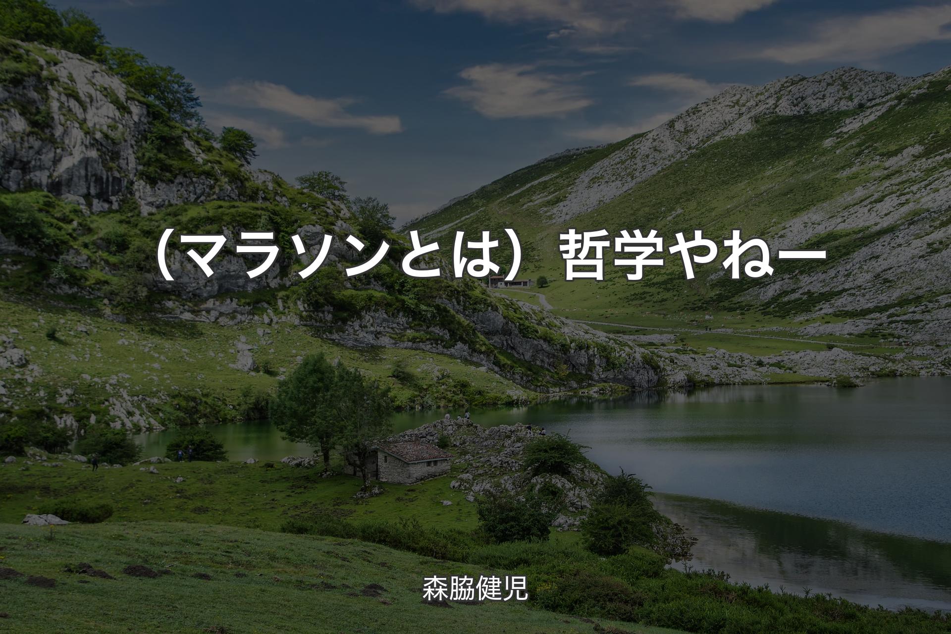 【背景1】（マラソンとは）哲学やねー - 森脇健児