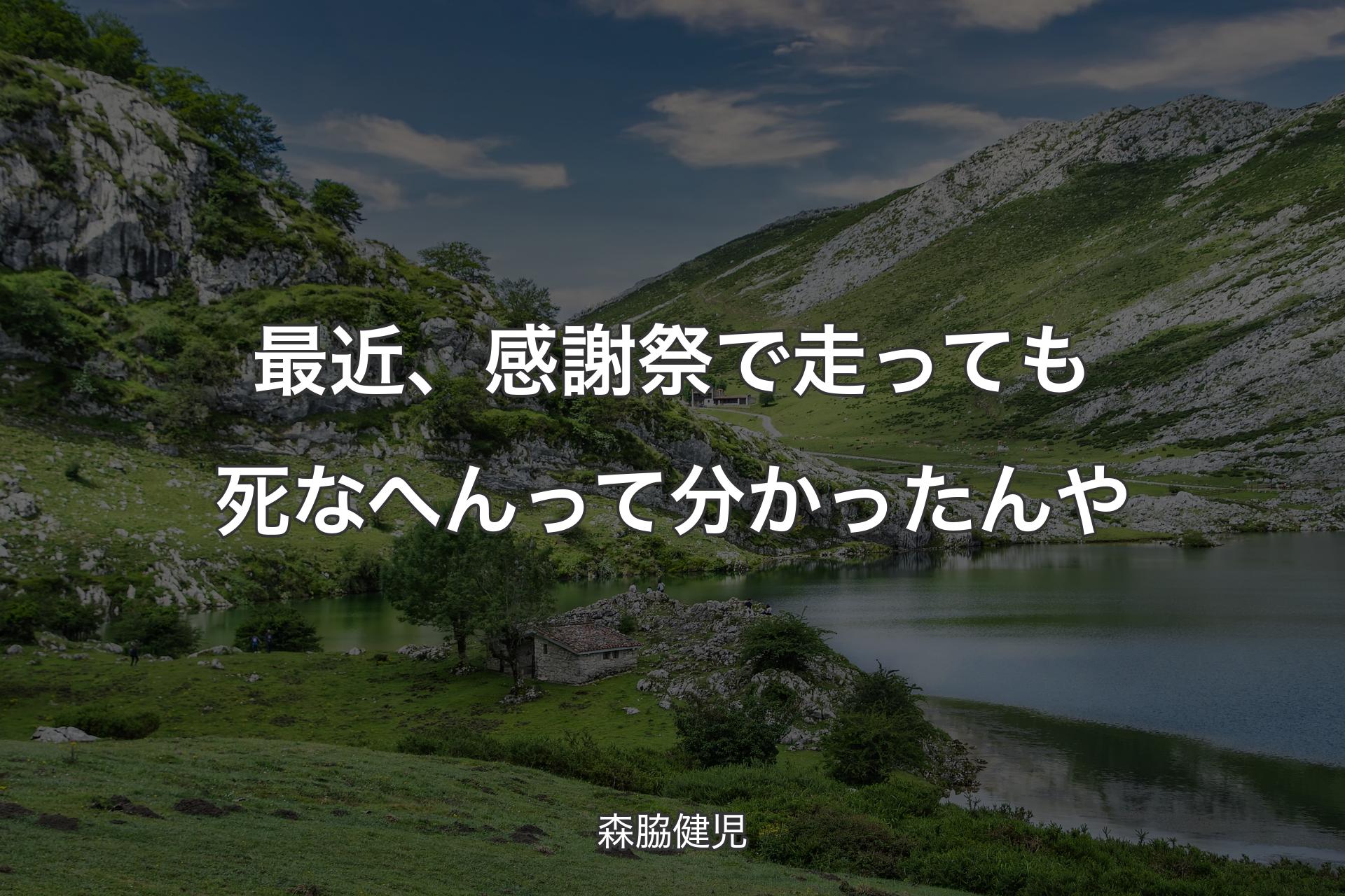 【背景1】最近、感謝祭で走っても死なへんって分かったんや - 森脇健児