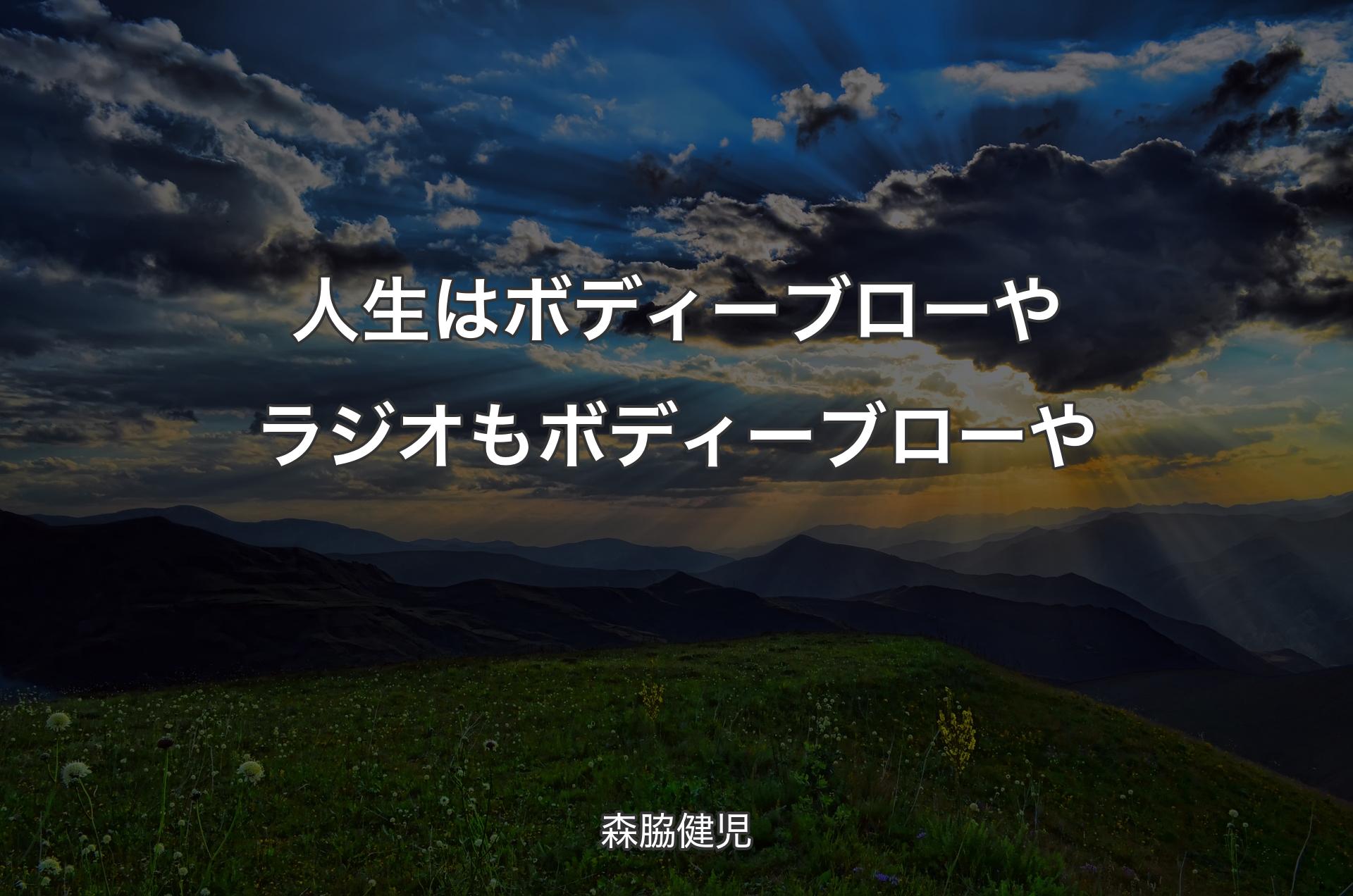 人生はボディーブローや ラジオもボディーブローや - 森脇健児