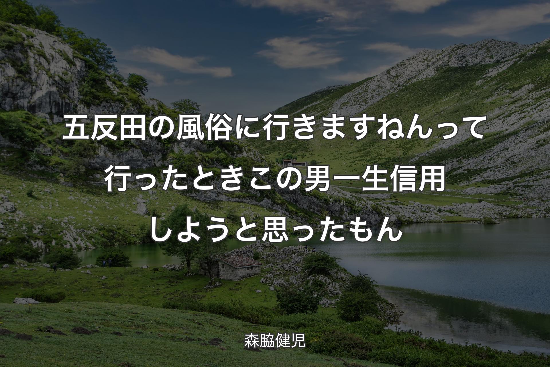 【背景1】五反田の風俗に行きますねんって行ったとき この男一生信用しようと思ったもん - 森脇健児