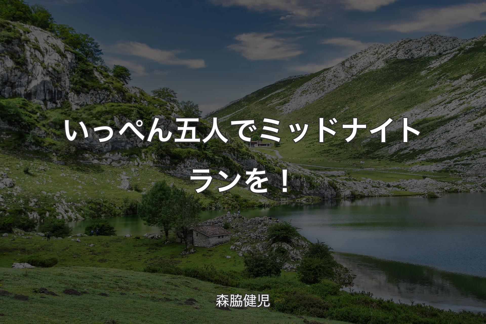 【背景1】いっぺん五人でミッドナイトランを！ - 森脇健児