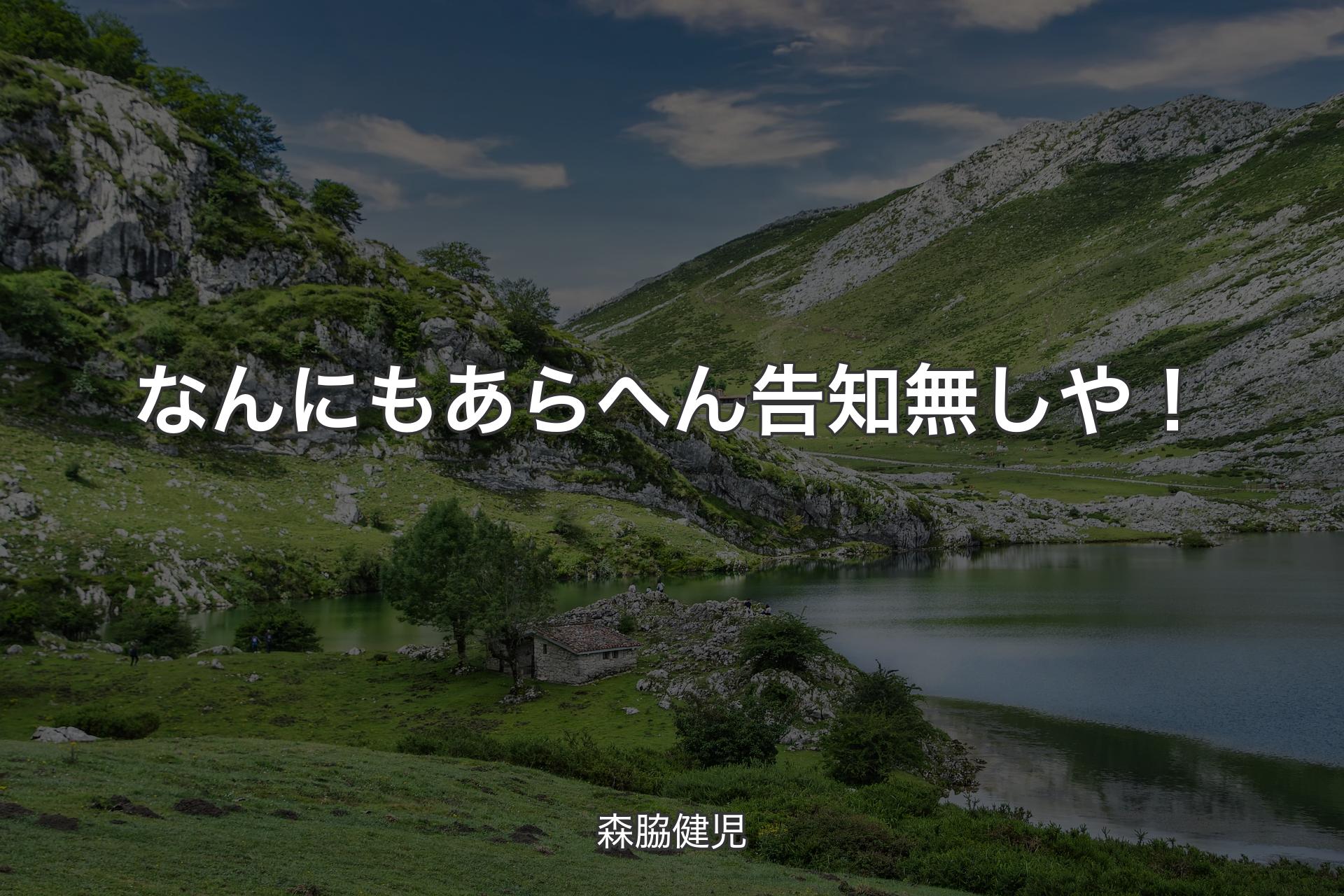 【背景1】なんにもあらへん 告知無しや！ - 森脇健児