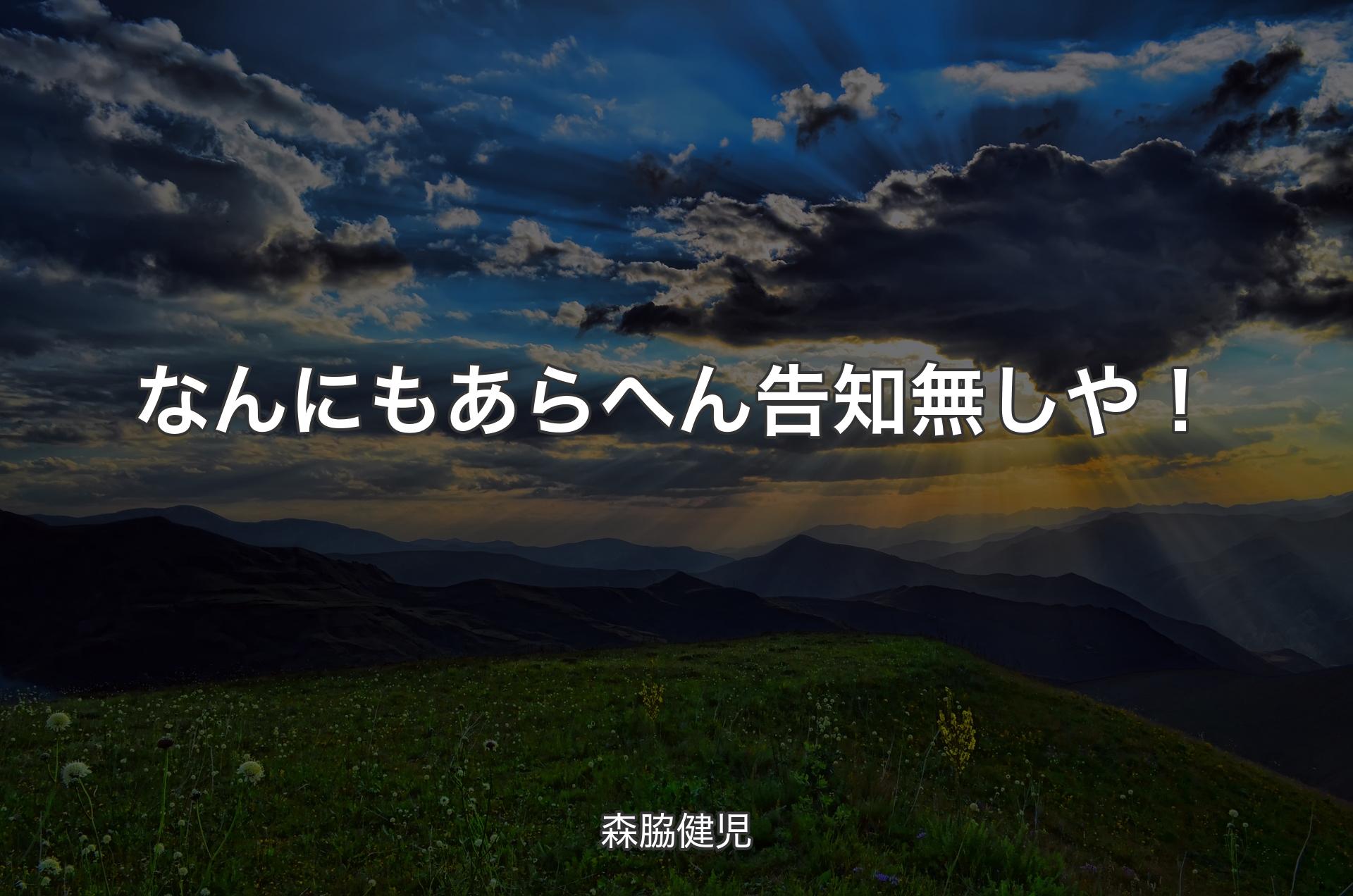 なんにもあらへん 告知無しや！ - 森脇健児