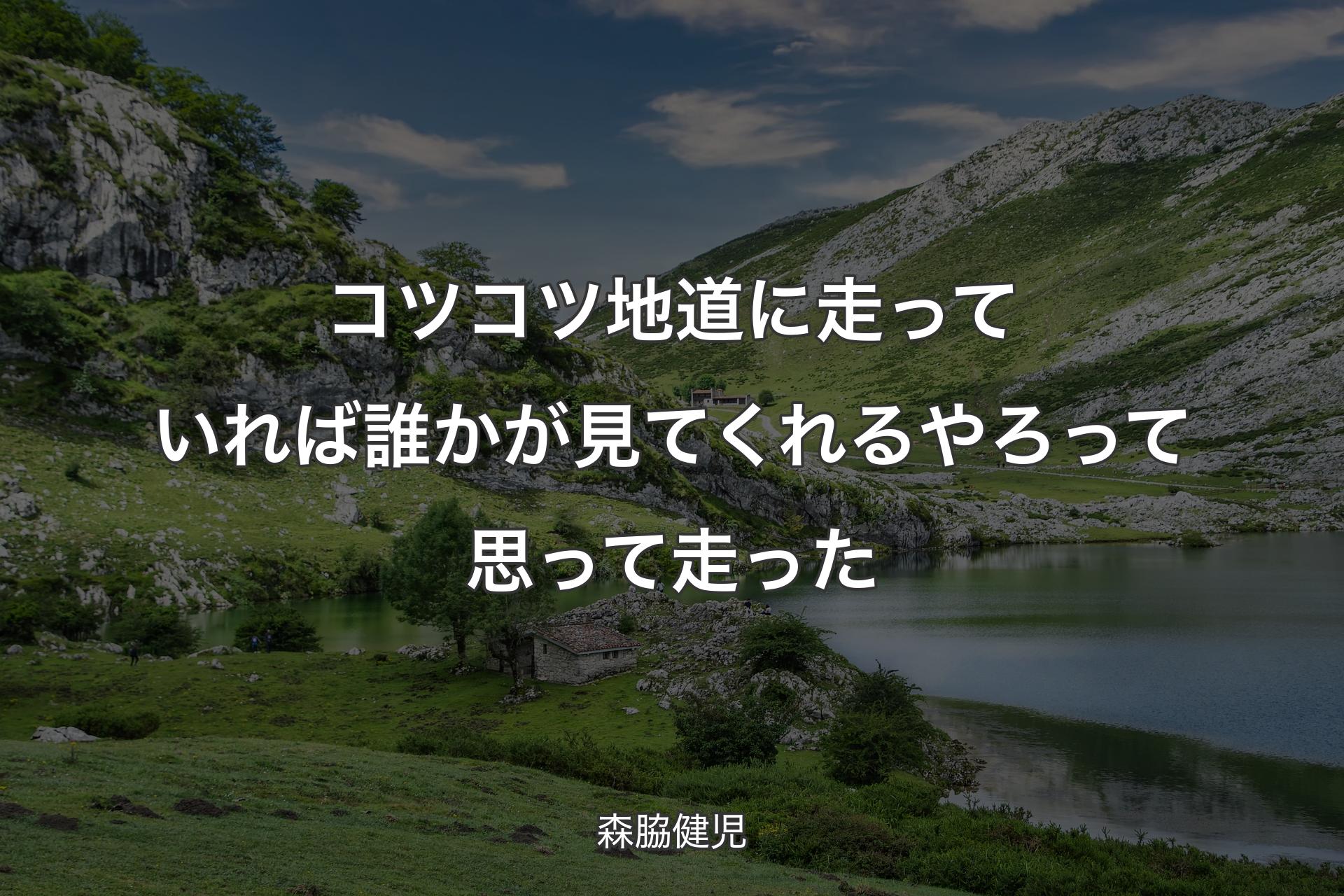 【背景1】コツコツ地道に走っていれば誰かが見てくれるやろって思って走った - 森脇健児