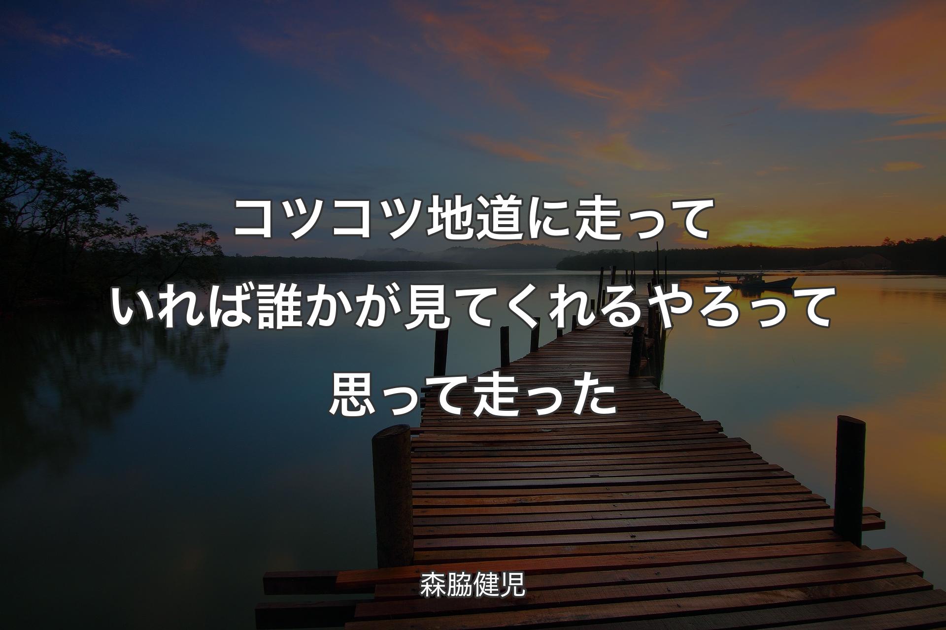 【背景3】コツコツ地道に走っていれば誰かが見てくれるやろって思って走った - 森脇健児