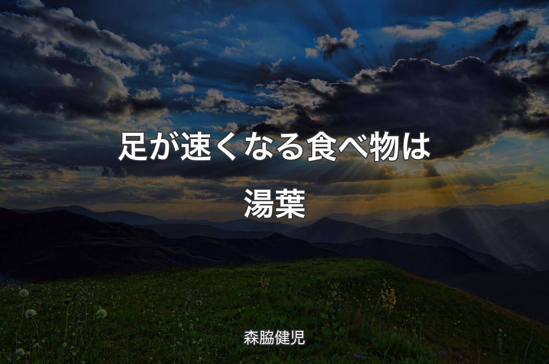 足が速くなる食べ物は湯葉 - 森脇健児