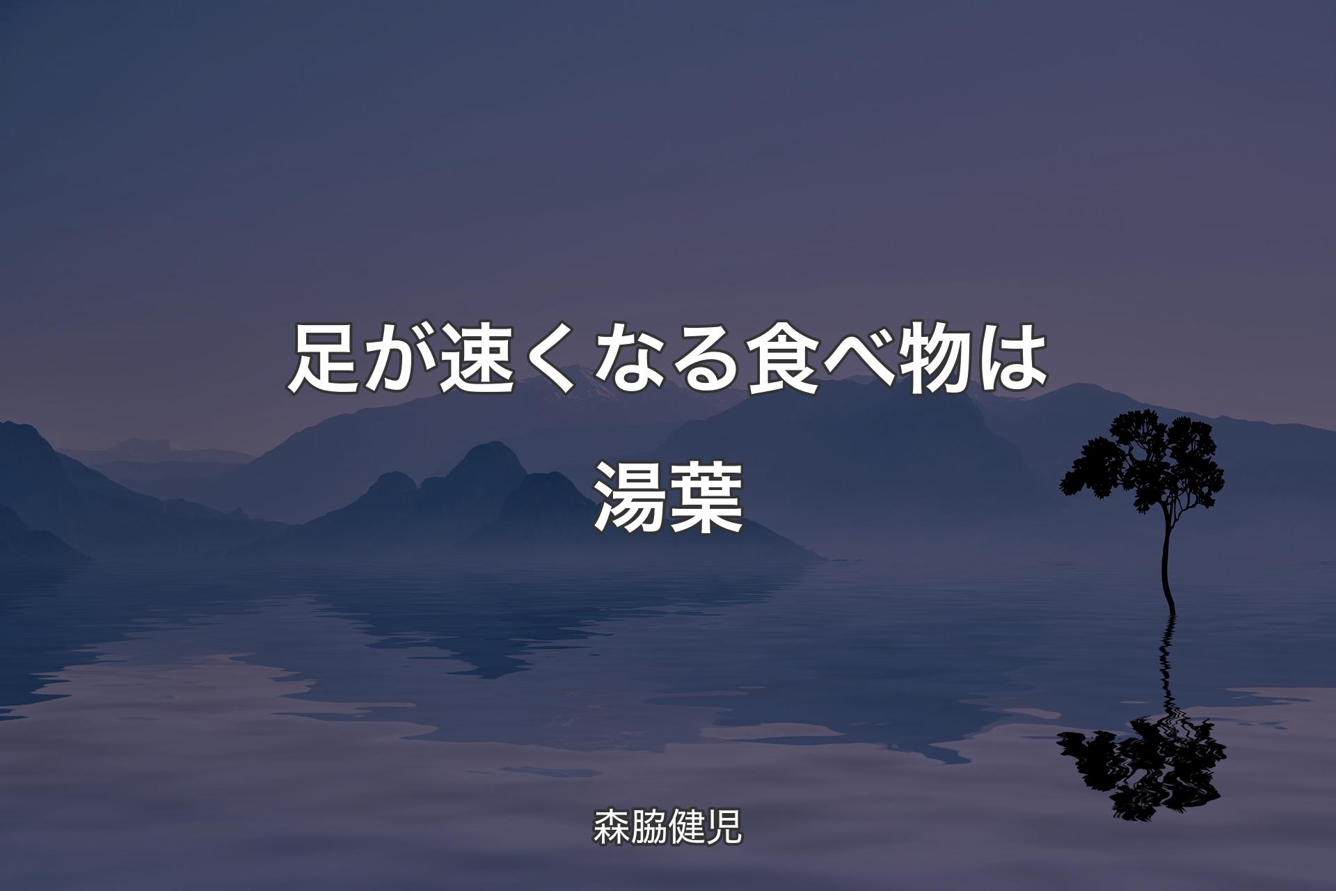 【背景4】足が速くなる食べ物は湯葉 - 森脇健児