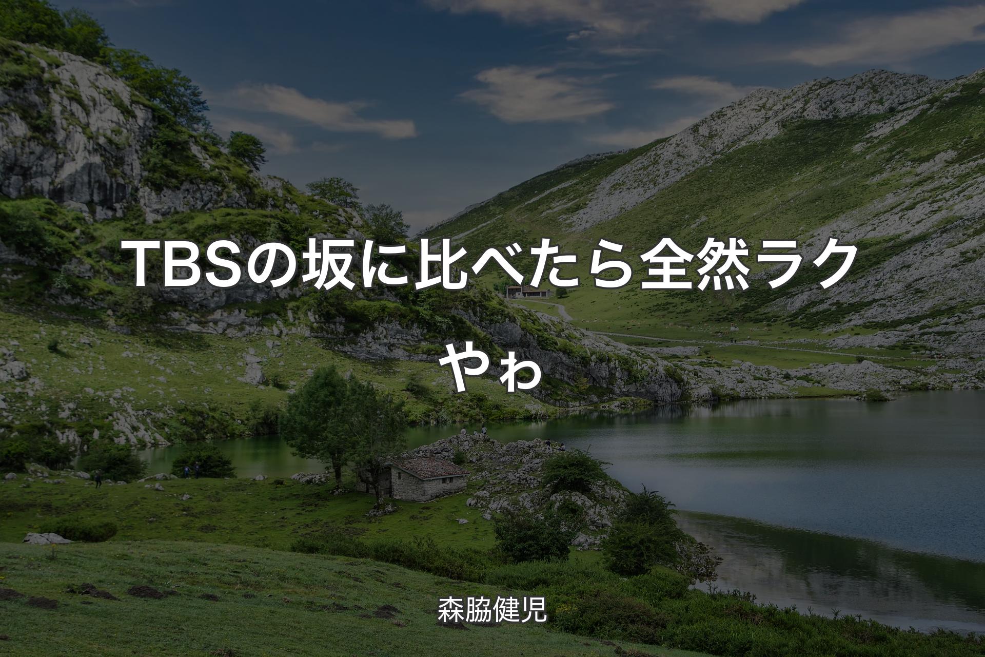 【背景1】TBSの坂に比べたら全然ラクやゎ - 森脇健児