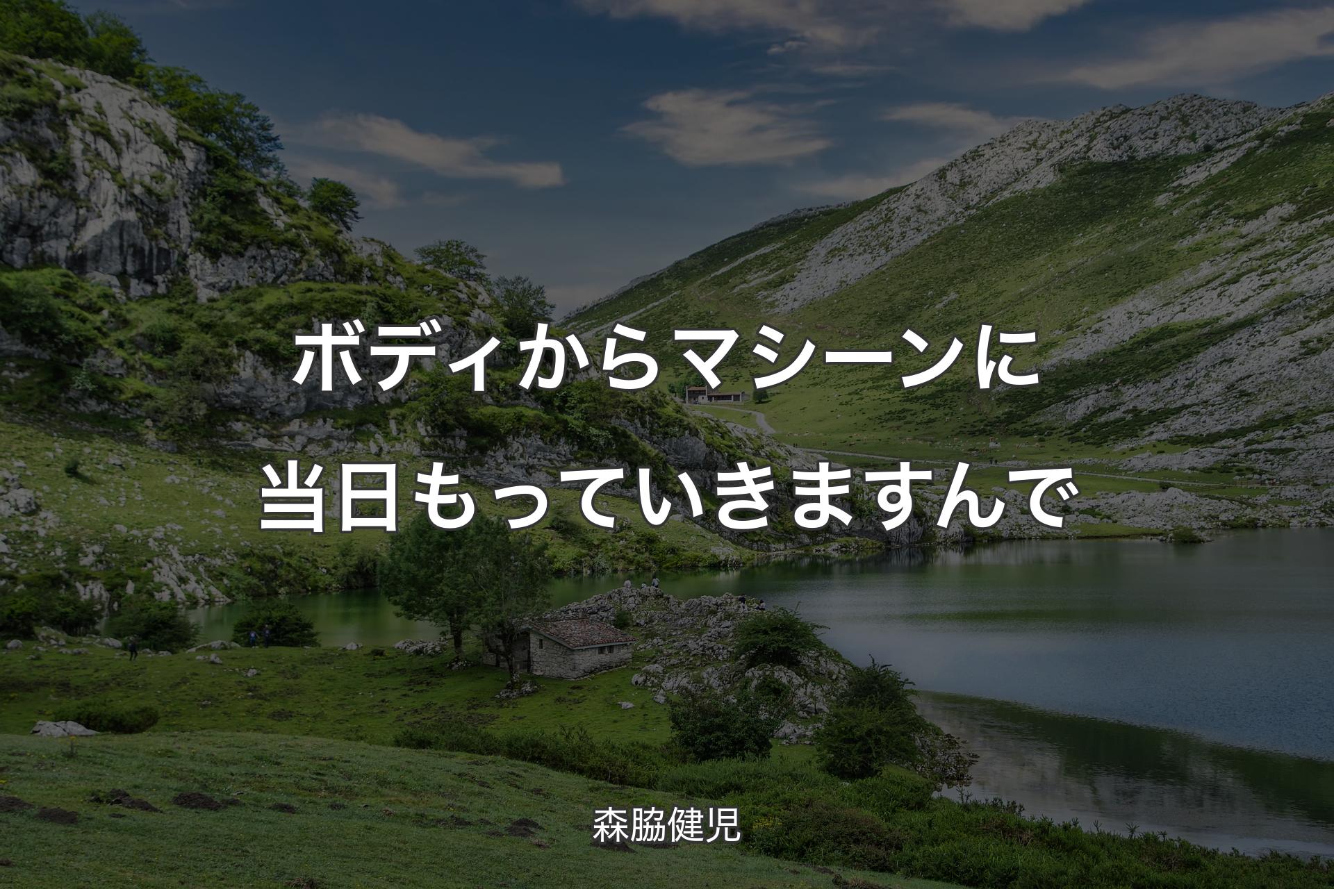 【背景1】ボディからマシーンに当日もっていきますんで - 森脇健児